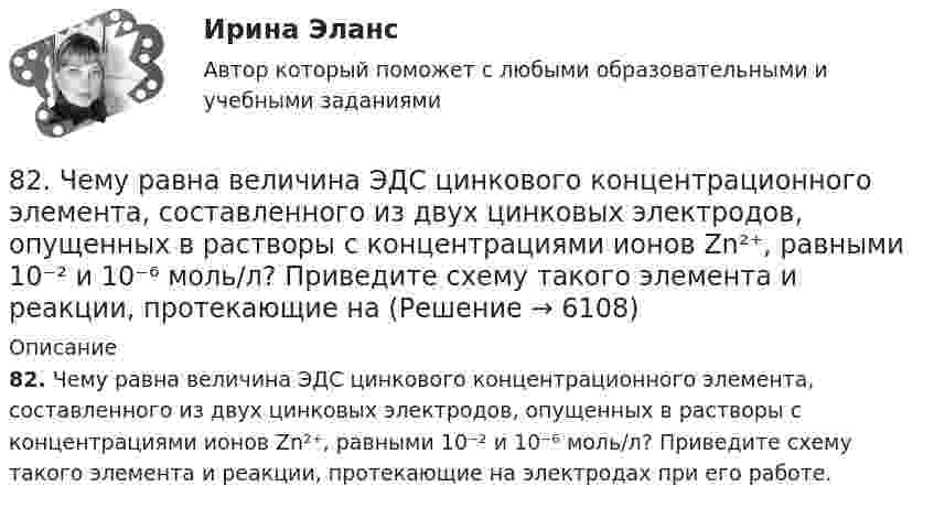      
          Описание
          82. Чему равна величина ЭДС цинкового концентрационного элемента, составленного из двух цинковых электродов, опущенных в растворы с концентрациями ионов Zn²⁺, равными 10⁻² и 10⁻⁶ моль/л? Приведите схему такого элемента и реакции, протекающие на электродах при его работе.  
            
            
            82. При нагревании диоксида азота в закрытом сосуде до некоторой температуры равновесие реакции 2NO₂ ↔ 2NO + O₂ установилось при следующих концентрациях: [NO₂] = 0,4 моль/л; [NO] = 1 моль/л; [O₂] = 0,5 моль/л. Вычислите константу равновесия82. Чему равна величина ЭДС цинкового концентрационного элемента, составленного из двух цинковых электродов, опущенных в растворы с концентрациями ионов Zn²⁺, равными 10⁻² и 10⁻⁶ моль/л? Приведите схему такого элемента и реакции, протекающие на 83 балла Математические и инструментальные методы поддержки принятия решений (обучение)83. В начальный момент протекания реакции NiO(к) + Н₂(г) ↔ Ni(к) + H₂O(г) концентрации были равны (моль/л): Сн₂ = 0,5; Сн₂о = 1,7. Рассчитайте равновесные концентрации газообразных веществ, если Кс = 5,66.83. Укажите в каком ряду элементов Os – Ru – Fe и Cs – Rb – K как и почему изменяются их электроотрицательность и восстановительная способность. Найдите самый активный восстановитель. Ответ обоснуйте.84. Определите, как изменяется атомный радиус в ряду элементов: Be, Mg, Ca, Sr, Ba. Укажите элемент с наибольшей величиной электроотрицательности, найдите самый активный восстановитель.84. Рассчитайте равновесные концентрации газообразных веществ в гетерогенной системе FeO(к) + CO(г) ↔ Fe(к) + CO₂(г), если начальная концентрация СО составляла 2 моль/л, константа равновесия Кс=0,6.80. Исходя из положения элемента в Периодической системе Д.И. Менделеева, определите для каждого из элементов ₅₆Ba, ₇₄W, ₈₄Po:   а) сколько энергетических уровней занято электронами;   б) к какому семейству относится элемент;  в) на каких уровнях80. Исходя из степени окисления хлора, определите, какое из соединений: Cl₂, HCl, HClO₄ – только окислитель, только восстановитель и какое из них может иметь функцию и окислителя и восстановителя. Почему? На основании электронных уравнений 81 вариант81. Константа равновесия реакции N₂O₄ ↔ 2NO₂ равна 0,16 при 375 К. Равновесная концентрация NO₂ равна 0,09 моль/л. Вычислите равновесную и исходную концентрацию N₂O₄. Какая часть (в %) N₂O₄ разложилась к моменту наступления равновесия? 81. Укажите характер изменения атомного радиуса в ряду элементов: Cl, S, P, Si, Al, Mg, Na. Какое химическое свойство – окислительная или восстановительная способность – изменяется таким же образом? Найдите самый активный восстановитель.8.1. Частица движется так, что её радиус-вектор зависит от времени по закону , где A, B, C – постоянные величины; i, j, k – единичные орты в декартовой системе координат. Найдите тангенс угла, под которым будет направлена скорость u к оси y в момент времени t = 1 с, если t = 1 с. A = 2 м, B = 3 м, C = 4 м.82. Как изменяется энергия ионизации атомов и восстановительная способность в ряду элементов: Tl, In, Ga, Al, B? Дайте развернутый ответ с учётом положения этих элементов в Периодической системе.