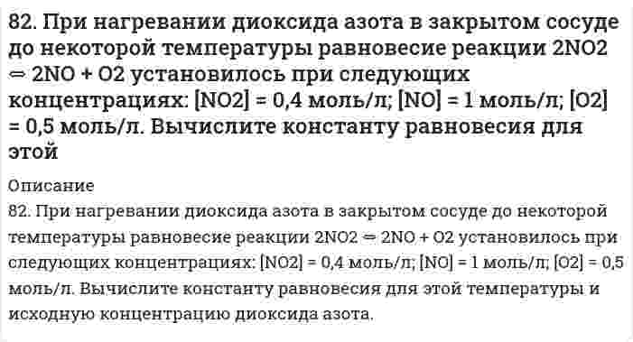      
          Описание
          82. Реакция горения этилена выражается уравнением C2H4(г) + 3O2(г) = 2CO2(г) + 2H2O(г). При сгорании 1 л C2H4 (н.у.) выделяется 59,06 кДж теплоты. Определите стандартную энтальпию образования этилена.  
            
            
            82. Реакция горения этилена выражается уравнением C2H4(г) + 3O2(г) = 2CO2(г) + 2H2O(г). При сгорании 1 л C2H4 (н.у.) выделяется 59,06 кДж теплоты. Определите стандартную энтальпию образования этилена.82. Составьте ионные и молекулярные уравнения гидролиза по первой ступени приведенных солей: нитрат меди, карбонат калия. Укажите реакцию среды в растворе соли. Напишите выражения для константы гидролиза. Для гидролиза соли по аниону рассчитайте 82. Хром образует соединения, в которых он проявляет степени окисления +2, +3, +6. Составьте формулы его оксидов и гидроксидов, отвечающих этим степеням окисления. Напишите уравнения реакций, доказывающие амфотерность гидроксида хрома (III).834. Составьте уравнения анодного и катодного процессов, протекающих при контактной коррозии двух металлов в нейтральном и кислом растворах. Укажите состав продуктов коррозии в каждом случае. Металлы Fe-Cr83. Автомобиль массой m = 1500 кг едет по горизонтальному участку дороги со скоростью v = 72 км/ч...83. Аминоспирты, определение, распространение в природе. Напишите формулы этаноламина (коламина) и холина.83. Вычислите тепловой эффект реакции восстановления оксида железа (II) водородом, исходя из следующих термохимических уравнений:8-2. Дано комплексное соединение. 1. Запишите первичную и вторичную диссоциации комплексного соединения в водном растворе, выражение константы нестойкости комплексного иона и ее численное значение (см. приложение 5). 2. Вычислите концентрации8-2. Для водного раствора изомасляной кислоты при 291 К найдены константы уравнения Шишковского: a=13,1∙10-3, b=2,2. Чему равна адсорбция при концентрациях c1=0,01; c2=0,1 и c3=1 кмоль/м3.82. Какие соединения называются карбоновыми кислотами? Какие особенности строения обусловливают их кислотные свойства и почему? Расположите в ряд по возрастанию силы следующие кислоты: пропионовую, α-нитропропионовую, β-нитропропионовую и82. Мочевина. Химические свойства. Напишите уравнение реакции образования биурета.82. Написать молекулярные и ионно-молекулярные уравнения реакций: 1) растворения сульфида железа(II) в соляной кислоте; 2) взаимодействия сульфата кадмия и гидроксида натрия; 3) растворения гидроксида алюминия в избытке раствора щелочи.82. Определите стандартную энтальпию образования сероуглерода CS₂, если известно, что CS₂(ж) + 3О₂(г) = СО₂(г) + 2SO₂(г) – 1075 кДж.8-2. По изотерме адсорбции азота определить удельную поверхность адсорбента (T = 77 К; B₀ = 16,2⋅10⁻²⁰ м²):