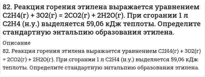      
          Описание
          82. Составьте ионные и молекулярные уравнения гидролиза по первой ступени приведенных солей: нитрат меди, карбонат калия. Укажите реакцию среды в растворе соли. Напишите выражения для константы гидролиза. Для гидролиза соли по аниону рассчитайте величину константы гидролиза. Укажите направление смещения равновесия гидролиза при подкислении раствора рассматриваемой соли.  
            
            
            82. Составьте ионные и молекулярные уравнения гидролиза по первой ступени приведенных солей: нитрат меди, карбонат калия. Укажите реакцию среды в растворе соли. Напишите выражения для константы гидролиза. Для гидролиза соли по аниону рассчитайте 82. Хром образует соединения, в которых он проявляет степени окисления +2, +3, +6. Составьте формулы его оксидов и гидроксидов, отвечающих этим степеням окисления. Напишите уравнения реакций, доказывающие амфотерность гидроксида хрома (III).834. Составьте уравнения анодного и катодного процессов, протекающих при контактной коррозии двух металлов в нейтральном и кислом растворах. Укажите состав продуктов коррозии в каждом случае. Металлы Fe-Cr83. Автомобиль массой m = 1500 кг едет по горизонтальному участку дороги со скоростью v = 72 км/ч...83. Аминоспирты, определение, распространение в природе. Напишите формулы этаноламина (коламина) и холина.83. Вычислите тепловой эффект реакции восстановления оксида железа (II) водородом, исходя из следующих термохимических уравнений:83. Вычислите тепловые эффекты реакций сгорания 10 г следующих веществ: С (графит), Н₂(г), Р(к), Мg(к), Н₂S(г), С₂Н₅ОН(ж), С₆Н₁₂О₆(к).8-2. Для водного раствора изомасляной кислоты при 291 К найдены константы уравнения Шишковского: a=13,1∙10-3, b=2,2. Чему равна адсорбция при концентрациях c1=0,01; c2=0,1 и c3=1 кмоль/м3.82. Какие соединения называются карбоновыми кислотами? Какие особенности строения обусловливают их кислотные свойства и почему? Расположите в ряд по возрастанию силы следующие кислоты: пропионовую, α-нитропропионовую, β-нитропропионовую и82. Мочевина. Химические свойства. Напишите уравнение реакции образования биурета.82. Написать молекулярные и ионно-молекулярные уравнения реакций: 1) растворения сульфида железа(II) в соляной кислоте; 2) взаимодействия сульфата кадмия и гидроксида натрия; 3) растворения гидроксида алюминия в избытке раствора щелочи.82. Определите стандартную энтальпию образования сероуглерода CS₂, если известно, что CS₂(ж) + 3О₂(г) = СО₂(г) + 2SO₂(г) – 1075 кДж.8-2. По изотерме адсорбции азота определить удельную поверхность адсорбента (T = 77 К; B₀ = 16,2⋅10⁻²⁰ м²):82. При нагревании диоксида азота в закрытом сосуде до некоторой температуры равновесие реакции 2NO2 ⇔ 2NO + O2 установилось при следующих концентрациях: [NO2] = 0,4 моль/л; [NO] = 1 моль/л; [O2] = 0,5 моль/л. Вычислите константу равновесия для этой 