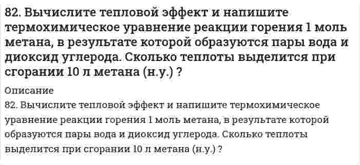      
          Описание
          8-2. Дано комплексное соединение.1. Запишите первичную и вторичную диссоциации комплексного соединения в водном растворе, выражение константы нестойкости комплексного иона и ее численное значение (см. приложение 5). 2. Вычислите концентрации ионов комплексообразователя, лигандов и ионов внешней сферы в растворе комплексной соли с заданной концентрацией (c).Численные значения констант нестойкости комплексных ионов приведены в приложении 5.Номер варианта Вещество c, моль/л7 Na2PtCl4 0,0117 K2CuCN4 0,1  
            
            
            8-2. Дано комплексное соединение. 1. Запишите первичную и вторичную диссоциации комплексного соединения в водном растворе, выражение константы нестойкости комплексного иона и ее численное значение (см. приложение 5). 2. Вычислите концентрации8-2. Для водного раствора изомасляной кислоты при 291 К найдены константы уравнения Шишковского: a=13,1∙10-3, b=2,2. Чему равна адсорбция при концентрациях c1=0,01; c2=0,1 и c3=1 кмоль/м3.82. Какие соединения называются карбоновыми кислотами? Какие особенности строения обусловливают их кислотные свойства и почему? Расположите в ряд по возрастанию силы следующие кислоты: пропионовую, α-нитропропионовую, β-нитропропионовую и82. Мочевина. Химические свойства. Напишите уравнение реакции образования биурета.82. Написать молекулярные и ионно-молекулярные уравнения реакций: 1) растворения сульфида железа(II) в соляной кислоте; 2) взаимодействия сульфата кадмия и гидроксида натрия; 3) растворения гидроксида алюминия в избытке раствора щелочи.82. Определите стандартную энтальпию образования сероуглерода CS₂, если известно, что CS₂(ж) + 3О₂(г) = СО₂(г) + 2SO₂(г) – 1075 кДж.8-2. По изотерме адсорбции азота определить удельную поверхность адсорбента (T = 77 К; B₀ = 16,2⋅10⁻²⁰ м²):8-1. Найти поверхностное натяжение анилина, если с помощью сталагмометра Траубе получены следующие данные: число капель анилина 42, плотность его γ=1,4 кг/м3, число капель воды 18. Температура опыта 288 К. Поверхностное натяжение воды σ0=73,26∙10-381. Определите количество теплоты, которое выделится при взаимодействии 1 моль калия с водой в стандартных условиях.81. Определите тепловой эффект реакции разложения 1 моля бертолетовой соли КСlО3(к), протекающей по уравнению: 2КСlО3(к) = 2КСl(к) + 3О2(г). Напишите термохимическое уравнение. Определите, сколько тепла выделится при разложении 100 г бертолетовой81. Рассчитайте, сколько должен весить магниевый протектор, рассчитанный на полгода работы, если зона защитного действия его 6,5 м2, а плотность тока, возникающего при образовании коррозионного гальванического элемента корпус судна-протектор,81. Составьте ионные и молекулярные уравнения гидролиза по первой ступени солей: хлорид магния, сульфит натрия. Укажите реакцию среды в растворе соли. Напишите выражения для константы гидролиза. Для гидролиза соли по аниону рассчитайте величину825. Константа скорости бимолекулярной реакции H⁺ + OH⁻ → H₂O равна 1,3⋅10¹¹ дм³⋅моль⁻¹⋅с⁻¹. Вычислить время полупревращения при начальных концентрациях 1) [H⁺] = [OH⁻] = 0,10 моль⋅дм⁻³, 2) [H⁺] = [OH⁻] = 0,10⋅10⁻³ моль⋅дм⁻³. 82. Вычислите скорость электроосмоса раствора хлорида калия через корундовую диафрагму, если известен дзета-потенциал, определенный по скорости электрофореза частиц корунда в том же растворе, равный 70 мВ; вязкость 1,00⋅10⁻³ Па⋅с, относительная 