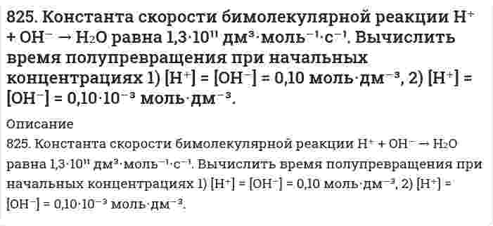      
          Описание
          82. Вычислите скорость электроосмоса раствора хлорида калия через корундовую диафрагму, если известен дзета-потенциал, определенный по скорости электрофореза частиц корунда в том же растворе, равный 70 мВ; вязкость 1,00⋅10⁻³ Па⋅с, относительная диэлектрическая проницаемость 80,16; напряженность электрического поля 100 В/м; сила тока 2,00⋅10⁻² А; удельная электрическая проводимость раствора 2,00⋅10⁻² Ом⁻¹⋅м⁻¹; α = 1,1; а = 3,00.  
            
            
            82. Вычислите скорость электроосмоса раствора хлорида калия через корундовую диафрагму, если известен дзета-потенциал, определенный по скорости электрофореза частиц корунда в том же растворе, равный 70 мВ; вязкость 1,00⋅10⁻³ Па⋅с, относительная 82. Вычислите тепловой эффект и напишите термохимическое уравнение реакции горения 1 моль метана, в результате которой образуются пары вода и диоксид углерода. Сколько теплоты выделится при сгорании 10 л метана (н.у.) ?8-2. Дано комплексное соединение. 1. Запишите первичную и вторичную диссоциации комплексного соединения в водном растворе, выражение константы нестойкости комплексного иона и ее численное значение (см. приложение 5). 2. Вычислите концентрации8-2. Для водного раствора изомасляной кислоты при 291 К найдены константы уравнения Шишковского: a=13,1∙10-3, b=2,2. Чему равна адсорбция при концентрациях c1=0,01; c2=0,1 и c3=1 кмоль/м3.82. Какие соединения называются карбоновыми кислотами? Какие особенности строения обусловливают их кислотные свойства и почему? Расположите в ряд по возрастанию силы следующие кислоты: пропионовую, α-нитропропионовую, β-нитропропионовую и82. Мочевина. Химические свойства. Напишите уравнение реакции образования биурета.82. Написать молекулярные и ионно-молекулярные уравнения реакций: 1) растворения сульфида железа(II) в соляной кислоте; 2) взаимодействия сульфата кадмия и гидроксида натрия; 3) растворения гидроксида алюминия в избытке раствора щелочи.81. К раствору Na₂CO₃ добавили следующие вещества: а) HCl; б) NaOH; в) Cu(NO₃)₂; г) K₂S. В каких случаях гидролиз карбоната натрия усилится? Почему? Составьте ионно-молекулярные уравнения гидролиза соответствующих солей.81. К раствору Na2CO3 добавили следующие вещества: а) HCl; б) NaOH; в) Cu(NO3)2; г) К2S. В каких случаях гидролиз карбоната натрия усилится? Почему? Составьте ионно-молекулярные уравнения гидролиза соответствующих солей.8-1. Найти поверхностное натяжение анилина, если с помощью сталагмометра Траубе получены следующие данные: число капель анилина 42, плотность его γ=1,4 кг/м3, число капель воды 18. Температура опыта 288 К. Поверхностное натяжение воды σ0=73,26∙10-381. Определите количество теплоты, которое выделится при взаимодействии 1 моль калия с водой в стандартных условиях.81. Определите тепловой эффект реакции разложения 1 моля бертолетовой соли КСlО3(к), протекающей по уравнению: 2КСlО3(к) = 2КСl(к) + 3О2(г). Напишите термохимическое уравнение. Определите, сколько тепла выделится при разложении 100 г бертолетовой81. Рассчитайте, сколько должен весить магниевый протектор, рассчитанный на полгода работы, если зона защитного действия его 6,5 м2, а плотность тока, возникающего при образовании коррозионного гальванического элемента корпус судна-протектор,81. Составьте ионные и молекулярные уравнения гидролиза по первой ступени солей: хлорид магния, сульфит натрия. Укажите реакцию среды в растворе соли. Напишите выражения для константы гидролиза. Для гидролиза соли по аниону рассчитайте величину