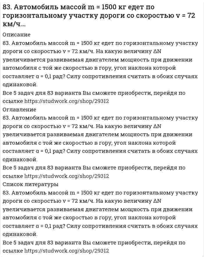      
          Описание
          83. Аминоспирты, определение, распространение в природе. Напишите формулы этаноламина (коламина) и холина.  
            
            
            83. Аминоспирты, определение, распространение в природе. Напишите формулы этаноламина (коламина) и холина.83. Вычислите тепловой эффект реакции восстановления оксида железа (II) водородом, исходя из следующих термохимических уравнений:83. Вычислите тепловые эффекты реакций сгорания 10 г следующих веществ: С (графит), Н₂(г), Р(к), Мg(к), Н₂S(г), С₂Н₅ОН(ж), С₆Н₁₂О₆(к).83. Написать уравнения электродных процессов, протекающих при электролизе водных растворов BaCl₂ и Pb(NO₃)₂ с угольными электродами.83. Напишите математическое выражение Kc (константы химического равновесия) для обратимой реакции 2H₂S(г) + 3O₂(г) ⇔ 2SO₂(г) + 2H₂O(г); ∆H = 1038 кДж/моль и укажите направление смещения равновесия при изменении условий: а) уменьшении83. Опишите поведение в воде соли FeCl₃ и рассмотрите равновесие в ее растворе при добавлении следующих веществ: а) HCl, б) NaCN, в) KOH. Дайте мотивированный ответ на вопрос: в каких случаях гидролиз хлорида железа усилится? Составьте83. Ряд судовых конструкций включает пары разнородных в электрохимическом отношении материалов. Почему это не рекомендуется. Ответ иллюстируйте конкретными примерами.82. Определите стандартную энтальпию образования сероуглерода CS₂, если известно, что CS₂(ж) + 3О₂(г) = СО₂(г) + 2SO₂(г) – 1075 кДж.8-2. По изотерме адсорбции азота определить удельную поверхность адсорбента (T = 77 К; B₀ = 16,2⋅10⁻²⁰ м²):82. При нагревании диоксида азота в закрытом сосуде до некоторой температуры равновесие реакции 2NO2 ⇔ 2NO + O2 установилось при следующих концентрациях: [NO2] = 0,4 моль/л; [NO] = 1 моль/л; [O2] = 0,5 моль/л. Вычислите константу равновесия для этой 82. Реакция горения этилена выражается уравнением C2H4(г) + 3O2(г) = 2CO2(г) + 2H2O(г). При сгорании 1 л C2H4 (н.у.) выделяется 59,06 кДж теплоты. Определите стандартную энтальпию образования этилена.82. Составьте ионные и молекулярные уравнения гидролиза по первой ступени приведенных солей: нитрат меди, карбонат калия. Укажите реакцию среды в растворе соли. Напишите выражения для константы гидролиза. Для гидролиза соли по аниону рассчитайте 82. Хром образует соединения, в которых он проявляет степени окисления +2, +3, +6. Составьте формулы его оксидов и гидроксидов, отвечающих этим степеням окисления. Напишите уравнения реакций, доказывающие амфотерность гидроксида хрома (III).834. Составьте уравнения анодного и катодного процессов, протекающих при контактной коррозии двух металлов в нейтральном и кислом растворах. Укажите состав продуктов коррозии в каждом случае. Металлы Fe-Cr