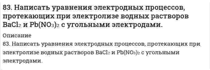      
          Описание
          83. Напишите математическое выражение Kc (константы химического равновесия) для обратимой реакции 2H₂S(г) + 3O₂(г) ⇔ 2SO₂(г) + 2H₂O(г); ∆H = 1038 кДж/моль и укажите направление смещения равновесия при изменении условий: а) уменьшении парциального давления одного из исходных газообразных веществ; б) понижении давления; в) повышении температуры.  
            
            
            83. Напишите математическое выражение Kc (константы химического равновесия) для обратимой реакции 2H₂S(г) + 3O₂(г) ⇔ 2SO₂(г) + 2H₂O(г); ∆H = 1038 кДж/моль и укажите направление смещения равновесия при изменении условий: а) уменьшении83. Опишите поведение в воде соли FeCl₃ и рассмотрите равновесие в ее растворе при добавлении следующих веществ: а) HCl, б) NaCN, в) KOH. Дайте мотивированный ответ на вопрос: в каких случаях гидролиз хлорида железа усилится? Составьте83. Ряд судовых конструкций включает пары разнородных в электрохимическом отношении материалов. Почему это не рекомендуется. Ответ иллюстируйте конкретными примерами.83. Составьте ионно-молекулярные и молекулярные уравнения гидролиза солей Pb(NO3)2, Na2CO3, Fe2(SO4)3. Какое значение рН (больше или меньше 7) имеют растворы этих солей ?83. Составьте ионно-молекулярные и молекулярные уравнения гидролиза солей Pb(NO3)2, Na2CO3, Fe2(SO4)3. Какое значение рН (больше или меньше 7) имеют растворы этих солей?83. Составьте ионные и молекулярные уравнения гидролиза по первой ступени приведенных солей: сульфат алюминия, силикат натрия. Укажите реакцию среды в растворе соли. Напишите выражения для константы гидролиза. Для гидролиза соли по аниону 84. Какие из пар солей в водных растворах взаимно усиливают гидролиз друг друга: а) AlCl₃ и Na₂S; б) Fe₂(SO₄)₃ и ZnCl₂; в) FeCl₃ и K₂SO₃? Почему? Составьте молекулярные и ионно-молекулярные уравнения соответствующих реакций.82. Составьте ионные и молекулярные уравнения гидролиза по первой ступени приведенных солей: нитрат меди, карбонат калия. Укажите реакцию среды в растворе соли. Напишите выражения для константы гидролиза. Для гидролиза соли по аниону рассчитайте 82. Хром образует соединения, в которых он проявляет степени окисления +2, +3, +6. Составьте формулы его оксидов и гидроксидов, отвечающих этим степеням окисления. Напишите уравнения реакций, доказывающие амфотерность гидроксида хрома (III).834. Составьте уравнения анодного и катодного процессов, протекающих при контактной коррозии двух металлов в нейтральном и кислом растворах. Укажите состав продуктов коррозии в каждом случае. Металлы Fe-Cr83. Автомобиль массой m = 1500 кг едет по горизонтальному участку дороги со скоростью v = 72 км/ч...83. Аминоспирты, определение, распространение в природе. Напишите формулы этаноламина (коламина) и холина.83. Вычислите тепловой эффект реакции восстановления оксида железа (II) водородом, исходя из следующих термохимических уравнений:83. Вычислите тепловые эффекты реакций сгорания 10 г следующих веществ: С (графит), Н₂(г), Р(к), Мg(к), Н₂S(г), С₂Н₅ОН(ж), С₆Н₁₂О₆(к).