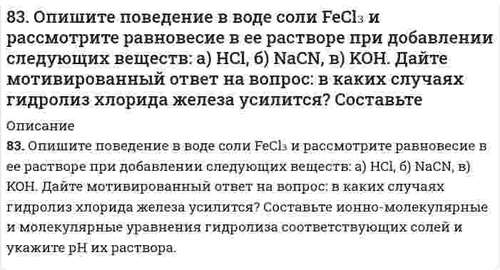      
          Описание
          83. Ряд судовых конструкций включает пары разнородных в электрохимическом отношении материалов. Почему это не рекомендуется. Ответ иллюстируйте конкретными примерами.  
            
            
            83. Ряд судовых конструкций включает пары разнородных в электрохимическом отношении материалов. Почему это не рекомендуется. Ответ иллюстируйте конкретными примерами.83. Составьте ионно-молекулярные и молекулярные уравнения гидролиза солей Pb(NO3)2, Na2CO3, Fe2(SO4)3. Какое значение рН (больше или меньше 7) имеют растворы этих солей ?83. Составьте ионно-молекулярные и молекулярные уравнения гидролиза солей Pb(NO3)2, Na2CO3, Fe2(SO4)3. Какое значение рН (больше или меньше 7) имеют растворы этих солей?83. Составьте ионные и молекулярные уравнения гидролиза по первой ступени приведенных солей: сульфат алюминия, силикат натрия. Укажите реакцию среды в растворе соли. Напишите выражения для константы гидролиза. Для гидролиза соли по аниону 84. Какие из пар солей в водных растворах взаимно усиливают гидролиз друг друга: а) AlCl₃ и Na₂S; б) Fe₂(SO₄)₃ и ZnCl₂; в) FeCl₃ и K₂SO₃? Почему? Составьте молекулярные и ионно-молекулярные уравнения соответствующих реакций.84. Какова современная формулировка периодического закона? Объясните, почему в периодической системе элементов аргон, кобальт, теллур и торий помещены соответственно перед калием, никелем, йодом и протактинием, хотя и имеют большую атомную массу?84. Какой тип изомерии возможен для бутантриола-1,2,3? Напишите уравнения реакций взаимодействия этого спирта в соотношении 1:3 с азотной кислотой; линолевой кислотой; бромистым водородом.834. Составьте уравнения анодного и катодного процессов, протекающих при контактной коррозии двух металлов в нейтральном и кислом растворах. Укажите состав продуктов коррозии в каждом случае. Металлы Fe-Cr83. Автомобиль массой m = 1500 кг едет по горизонтальному участку дороги со скоростью v = 72 км/ч...83. Аминоспирты, определение, распространение в природе. Напишите формулы этаноламина (коламина) и холина.83. Вычислите тепловой эффект реакции восстановления оксида железа (II) водородом, исходя из следующих термохимических уравнений:83. Вычислите тепловые эффекты реакций сгорания 10 г следующих веществ: С (графит), Н₂(г), Р(к), Мg(к), Н₂S(г), С₂Н₅ОН(ж), С₆Н₁₂О₆(к).83. Написать уравнения электродных процессов, протекающих при электролизе водных растворов BaCl₂ и Pb(NO₃)₂ с угольными электродами.83. Напишите математическое выражение Kc (константы химического равновесия) для обратимой реакции 2H₂S(г) + 3O₂(г) ⇔ 2SO₂(г) + 2H₂O(г); ∆H = 1038 кДж/моль и укажите направление смещения равновесия при изменении условий: а) уменьшении