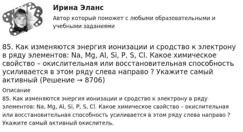      
          Описание
          85. Как изменяются энергия ионизации и сродство к электрону в ряду элементов: Na, Mg, Al, Si, P, S, Cl. Какое химическое свойство – окислительная или восстановительная способность усиливается в этом ряду слева направо ? Укажите самый активный окислитель.  
            
            
            84. Рассчитайте равновесные концентрации газообразных веществ в гетерогенной системе FeO(к) + CO(г) ↔ Fe(к) + CO₂(г), если начальная концентрация СО составляла 2 моль/л, константа равновесия Кс=0,6.85. Как изменяются энергия ионизации и сродство к электрону в ряду элементов: Na, Mg, Al, Si, P, S, Cl. Какое химическое свойство – окислительная или восстановительная способность усиливается в этом ряду слева направо ? Укажите самый активный85. Каково значение ЭДС элемента, состоящего из медного и свинцового электродов, погруженных в растворы солей этих металлов с концентрациями их ионов 1 моль/л? Изменится или нет ЭДС этого элемента и почему, если концентрации ионов85. При 100°С некоторая реакция заканчивается за 10 мин. Принимая температурный коэффициент скорости реакции равным 3, рассчитайте, через какое время закончится эта реакция, если проводить ее при 60°С; при 150°С.86. В каждой паре Li – Cs, Li – F, F – I укажите элемент, имеющий меньшую величину электроотрицательности и большую восстановительную способность Ответ обоснуйте.86. Рассчитайте равновесную концентрацию О₃ и константу равновесия в реакции 3О₂(г) ↔ 2О₃(г), если начальная масса О₂ равна 24 г, а равновесная концентрация О₂ равна 0,6 моль/л. 86. Составьте схему, приведите уравнения электродных процессов и вычислите ЭДС концентрационного гальванического элемента, состоящего из серебряных электродов, опущенных в растворы AgNO₃ с концентрациями 0,01 и 0,1 моль/л.82. Как изменяется энергия ионизации атомов и восстановительная способность в ряду элементов: Tl, In, Ga, Al, B? Дайте развернутый ответ с учётом положения этих элементов в Периодической системе.82. Какое максимальное число электронов могут занимать s-, р-, d- и f-орбитали данного энергетического уровня? Почему? Напишите электронную формулу атома элемента с порядковым номером 49. 182. Изобразите строение мицеллы, полученной по реакции CrCl₃(изб.) + 3КOH = Cr(ОН)₃↓ + 3КCl.82. При нагревании диоксида азота в закрытом сосуде до некоторой температуры равновесие реакции 2NO₂ ↔ 2NO + O₂ установилось при следующих концентрациях: [NO₂] = 0,4 моль/л; [NO] = 1 моль/л; [O₂] = 0,5 моль/л. Вычислите константу равновесия82. Чему равна величина ЭДС цинкового концентрационного элемента, составленного из двух цинковых электродов, опущенных в растворы с концентрациями ионов Zn²⁺, равными 10⁻² и 10⁻⁶ моль/л? Приведите схему такого элемента и реакции, протекающие на 83 балла Математические и инструментальные методы поддержки принятия решений (обучение)83. В начальный момент протекания реакции NiO(к) + Н₂(г) ↔ Ni(к) + H₂O(г) концентрации были равны (моль/л): Сн₂ = 0,5; Сн₂о = 1,7. Рассчитайте равновесные концентрации газообразных веществ, если Кс = 5,66.83. Укажите в каком ряду элементов Os – Ru – Fe и Cs – Rb – K как и почему изменяются их электроотрицательность и восстановительная способность. Найдите самый активный восстановитель. Ответ обоснуйте.