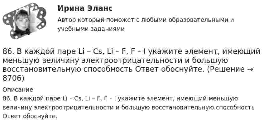     
          Описание
          86. В каждой паре Li – Cs, Li – F, F – I укажите элемент, имеющий меньшую величину электроотрицательности и большую восстановительную способность Ответ обоснуйте.  
            
            
            85. При 100°С некоторая реакция заканчивается за 10 мин. Принимая температурный коэффициент скорости реакции равным 3, рассчитайте, через какое время закончится эта реакция, если проводить ее при 60°С; при 150°С.86. В каждой паре Li – Cs, Li – F, F – I укажите элемент, имеющий меньшую величину электроотрицательности и большую восстановительную способность Ответ обоснуйте.86. Рассчитайте равновесную концентрацию О₃ и константу равновесия в реакции 3О₂(г) ↔ 2О₃(г), если начальная масса О₂ равна 24 г, а равновесная концентрация О₂ равна 0,6 моль/л. 86. Составьте схему, приведите уравнения электродных процессов и вычислите ЭДС концентрационного гальванического элемента, состоящего из серебряных электродов, опущенных в растворы AgNO₃ с концентрациями 0,01 и 0,1 моль/л.87. Как изменится скорость прямой и обратной реакции в системе СО(г) + 3Н₂(г) ↔ СН₄(г) + H₂O(г), если концентрации исходных веществ и продуктов реакции уменьшить в 3 раза? В каком направлении сместится равновесие? 87. После нахождения в растворах каких из приведенных солей масса кадмиевой пластинки увеличится или уменьшится: а) MgCl₂; б) Hg(NO₃)₂; в) CuSO₄; г) AgNO₃; д) CaCl₂? Ответ обоснуйте.87. Среди указанных элементов Mo, Zr, Nb, Y, Tc, Ru, Ag выберите два, наиболее различающиеся по энергии ионизации и восстановительной способности.82. Чему равна величина ЭДС цинкового концентрационного элемента, составленного из двух цинковых электродов, опущенных в растворы с концентрациями ионов Zn²⁺, равными 10⁻² и 10⁻⁶ моль/л? Приведите схему такого элемента и реакции, протекающие на 83 балла Математические и инструментальные методы поддержки принятия решений (обучение)83. В начальный момент протекания реакции NiO(к) + Н₂(г) ↔ Ni(к) + H₂O(г) концентрации были равны (моль/л): Сн₂ = 0,5; Сн₂о = 1,7. Рассчитайте равновесные концентрации газообразных веществ, если Кс = 5,66.83. Укажите в каком ряду элементов Os – Ru – Fe и Cs – Rb – K как и почему изменяются их электроотрицательность и восстановительная способность. Найдите самый активный восстановитель. Ответ обоснуйте.84. Определите, как изменяется атомный радиус в ряду элементов: Be, Mg, Ca, Sr, Ba. Укажите элемент с наибольшей величиной электроотрицательности, найдите самый активный восстановитель.84. Рассчитайте равновесные концентрации газообразных веществ в гетерогенной системе FeO(к) + CO(г) ↔ Fe(к) + CO₂(г), если начальная концентрация СО составляла 2 моль/л, константа равновесия Кс=0,6.85. Как изменяются энергия ионизации и сродство к электрону в ряду элементов: Na, Mg, Al, Si, P, S, Cl. Какое химическое свойство – окислительная или восстановительная способность усиливается в этом ряду слева направо ? Укажите самый активный