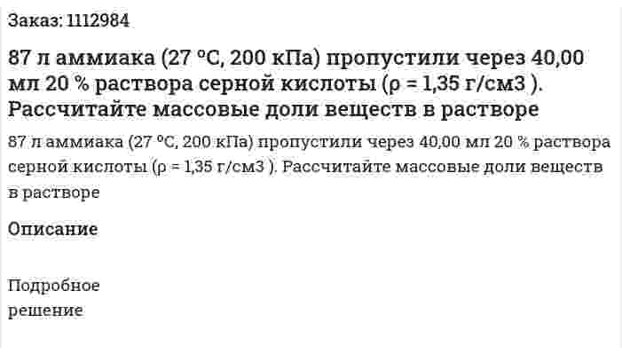 87 л аммиака (27 ºС, 200 кПа) пропустили через 40,00 мл 20 % раствора серной кислоты (ρ = 1,35 г/см3 ). Рассчитайте массовые доли веществ в растворе
