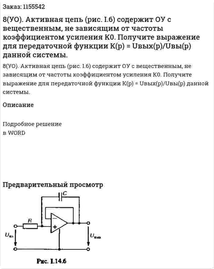 8(УО). Активная цепь (рис. I.6) содержит ОУ с вещественным, не зависящим от частоты коэффициентом усиления К0. Получите выражение для передаточной функции К(p) = Uвых(p)/Uвы(p) данной системы.
