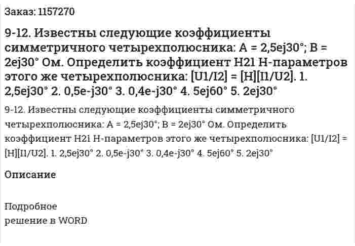 9-12. Известны следующие коэффициенты симметричного четырехполюсника: А = 2,5ej30°; В = 2ej30° Ом. Определить коэффициент Н21 Н-параметров этого же четырехполюсника: [U1/I2] = [H][I1/U2]. 1. 2,5ej30° 2. 0,5e-j30° 3. 0,4e-j30° 4. 5ej60° 5. 2ej30° 