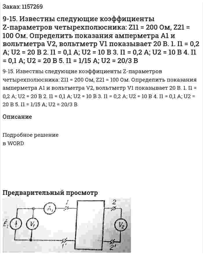 9-15. Известны следующие коэффициенты Z-параметров четырехполюсника: Z11 = 200 Ом, Z21 = 100 Ом. Определить показания амперметра А1 и вольтметра V2, вольтметр V1 показывает 20 В. 1. I1 = 0,2 А; U2 = 20 В 2. I1 = 0,1 А; U2 = 10 В 3. I1 = 0,2 А; U2 = 10 В 4. I1 = 0,1 А; U2 = 20 В 5. I1 = 1/15 А; U2 = 20/3 В 