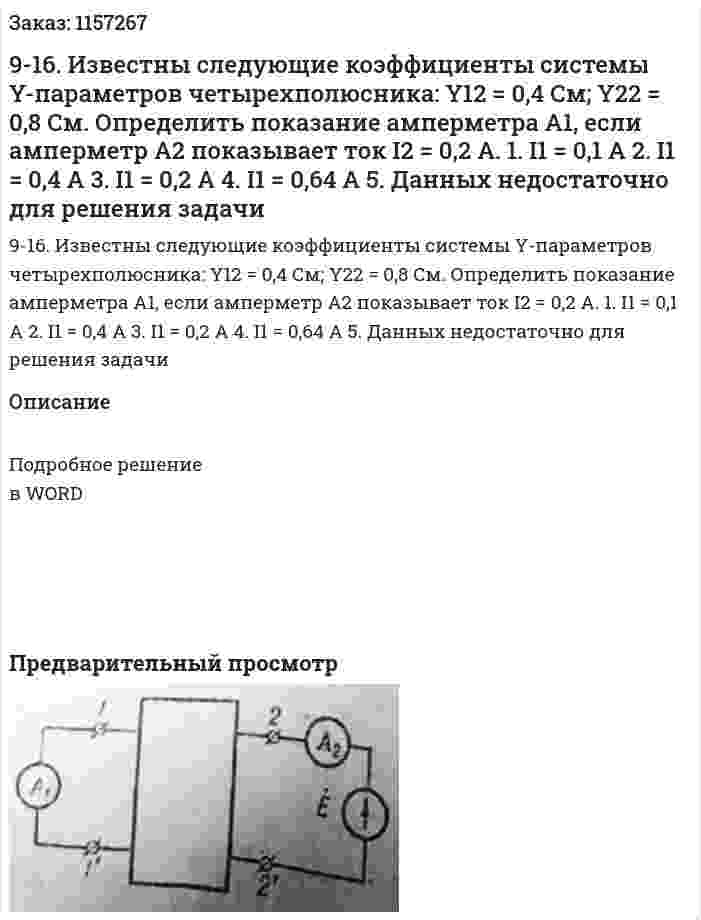 9-16. Известны следующие коэффициенты системы Y-параметров четырехполюсника: Y12 = 0,4 См; Y22 = 0,8 См. Определить показание амперметра А1, если амперметр А2 показывает ток I2 = 0,2 А.  1. I1 = 0,1 А 2. I1 = 0,4 А 3. I1 = 0,2 А 4. I1 = 0,64 А 5. Данных недостаточно для решения задачи 