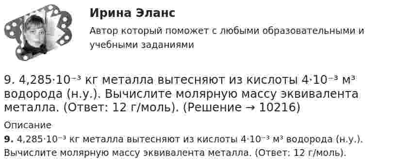      
          Описание
          9. 4,285·10⁻³ кг металла вытесняют из кислоты 4·10⁻³ м³ водорода (н.у.). Вычислите молярную массу эквивалента металла. (Ответ: 12 г/моль).  
            
            
            93. Укажите, в каком направлении увеличиваются сродство к электрону, радиус атома и окислительная активность в ряду элементов: Pb – Sn – Ge – Si – C. Ответ обоснуйте.9. 4,285·10⁻³ кг металла вытесняют из кислоты 4·10⁻³ м³ водорода (н.у.). Вычислите молярную массу эквивалента металла. (Ответ: 12 г/моль).94. Используя периодическую зависимость свойств элементов от порядкового номера его в Периодической системе, найдите среди указанных элементов самый активный восстановитель, самый активный окислитель и атом элемента с наибольшим радиусом: I, Sb, In94. Реакция идет по уравнению Н₂ + I₂ = 2HI. Константа скорости этой реакции при некоторой температуре равна 0,16. Исходные концентрации реагирующих веществ (моль/л) [Н₂] = 0,04; [I₂] = 0,05. Вычислите начальную скорость реакции и ее скорость при95. Определите степень окисления фосфора в соединениях: PH₃; H₃PO₄; Na₄P₂O₇; Mg₃P₂; NaH₂PO₃.95. При 80°С некоторая реакция заканчивается за 10 мин. Принимая температурный коэффициент скорости реакции равным 2, рассчитайте, через какое время закончится эта реакция, если проводить ее при 60°С; при 150°С.95. Сколько граммов меди выделилось на катоде при электролизе раствора CuSO₄ в течение 40 мин при силе тока 1,2 А? Приведите уравнения электродных процессов.91. Как изменяется величина электроотрицательности и окислительная активность в ряду элементов: F, О, N, С, В, Be, Li? Назовите причину такого изменения.9.1. Проволочная рамка движется в неоднородном магнитном поле, силовые линии которого входят в плоскость листа. Плоскость ее остается перпендикулярной линиям вектора магнитной индукции (см. рисунок). При движении рамки в ней возникает электрический ток. С каким из указанных на рисунке направлений может совпадать скорость рамки?91. Реакция идет по уравнению N₂ + 3Н₂ = 2NH₃ Концентрации участвующих в ней веществ (моль/л): [N₂] = 0,80; [Н₂] = 1,5; [NH₃] = 0,10. Вычислите концентрацию водорода и аммиака, когда [N₂] =0,5 моль/л.. 9.1. Частица движется так, что её радиус-вектор зависит от времени по закону , где A, B, w – постоянные величины; i, j, k – единичные орты в декартовой системе координат. Через сколько секунд скорость частицы окажется перпендикулярной оси z, если t = 1 с. A = 3 м, B = 4 м, w = п/2 рад/с.92. В закрытом сосуде установилось равновесие СО + Н₂О ↔ СО₂ + Н₂. Исходные концентрации оксида углерода и паров воды были соответственно равны 0,8 моль/л. Вычислите равновесные концентрации СО, Н₂О и Н₂, если равновесная концентрация СО₂ равна 0,392. По положению элементов в Периодической системе из предложенных элементов As, Bi, N, Sb, P выберите два, наиболее различающихся по свойствам, назовите эти свойства и укажите, какой из элементов имеет наибольшую величину показателя свойства.92. При электролизе водных растворов каких из приведенных ниже веществ на катоде выделяется только металл: хлорид бария, хлорид меди (II), йодид калия, нитрат серебра, сульфид натрия? Приведите соответствующие уравнения электродных процессов.