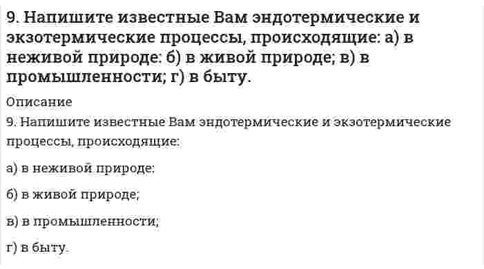      
          Описание
          9. Напишите термохимическое уравнение, соответствующее табличному значению ΔH⁰обр.(FeO). Сколько тепла выделится, если образуется 144 г оксида железа?  
            
            
            9. Напишите термохимическое уравнение, соответствующее табличному значению ΔH⁰обр.(FeO). Сколько тепла выделится, если образуется 144 г оксида железа?9. Опишите биологическую роль буферных систем крови. Вычислите рН буферного раствора, состоящего из 10 мл дигидрофосфата натрия и 5 мл гидрофосфата натрия. Константа электролитической диссоциации иона H2PO4- равна 1,54∙10-7.9. Приведите формулировки основных стехиометрических законов химии. В чем особенность современного подхода к закону сохранения массы и закону постоянства состава? Сделайте расчет и заполните пропуски в таблице.9. Рассмотрите коррозию гальванопары Zn/Sn (коррозионная среда H₂O + O₂), используя потенциалы: укажите анод и катод, напишите электронно-ионные уравнения полуреакций анодного и катодного процессов, суммарные ионное и молекулярное9. Рассчитать граммовое содержание хлорида натрия в исследуемом растворе, если вес осадка AgCl после высушивания оказался равным 0,7171 г.9. Соединения сурьмы, имеющие токсикологические значения. Изолирование. Дробный метод их обнаружения и определения в минерализате. Оценка результатов химико-токсикологического анализа.9. У элементов каких периодов электроны внешнего слоя характеризуются значением суммы главного и орбитального квантового чисел n + l = 5? Укажите значения всех квантовых чисел для валентных электронов атома иттрия. 9. Для получения гидроксида железа (III) смешали растворы, содержащие 0,2 моль эквивалентов щелочи и 0,3 моль эквивалентов хлорида железа (III). Сколько граммов гидроксида железа (III) получилось в результате реакции?9. Запишите электронную конфигурацию атомов элементов №24 и №34. Почему они расположены в одном периоде (в каком?) и в одной группе (в какой?). 9. Золь йодида серебра получен смешиванием равных объемов 0,04 н KJ, и 0,01 н AgNO₃. Какой из двух электролитов MgCO₃ или K₃[Fe(CN)₆] будет иметь больший порог коагуляции и почему?9. Изобразите любой изомер соединения пентенол. Постройте и назовите хотя бы 5 его изомеров. В одном из изомеров укажите все первичные, вторичные и третичные атомы углерода.9. Какие процессы пойдут на электродах гальванического элемента при коррозии сплава железа с медными включениями в присутствии влаги, содержащей Н⁺? 9. Как охарактеризовать размеры частиц неправильной или неопределенной формы?9. Какую массу воды нужно прибавить к 200 см³ 30% (по массе) раствора гидроксида натрия (плотность 1,33 г/см³) для получения 10% раствора щелочи?