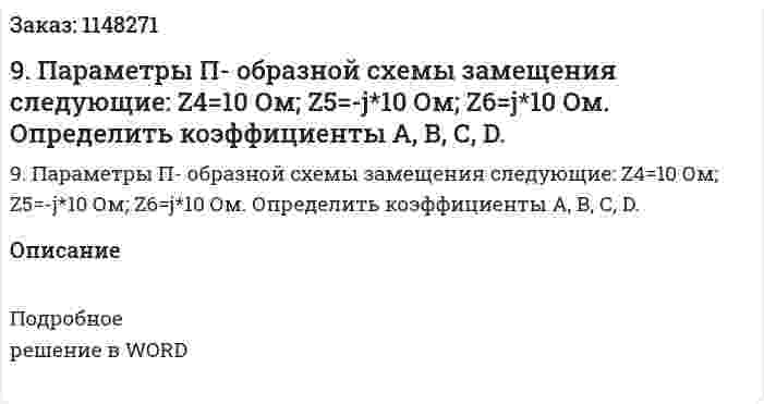 9.  Параметры П- образной схемы замещения следующие: Z4=10 Ом; Z5=-j*10 Ом; Z6=j*10 Ом. Определить коэффициенты А, В, С, D.