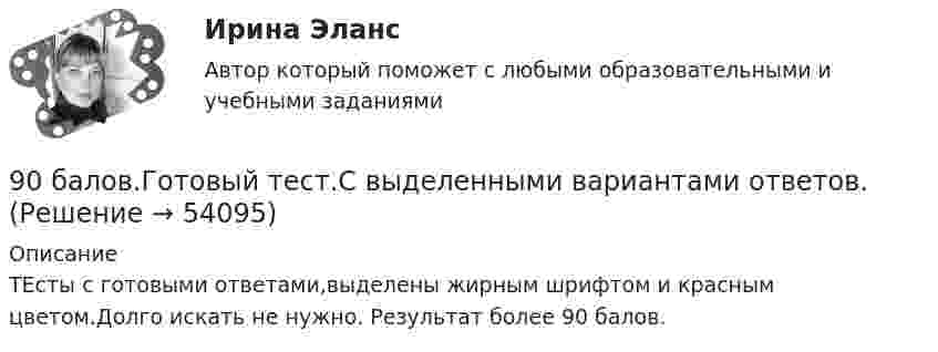     
            Описание
            ТЕсты с готовыми ответами,выделены жирным шрифтом и красным цветом.Долго искать не нужно. Результат более 90 балов.  
            
            
            8. Сколько неспаренных электронов содержат невозбужденные атомы а) B; б) S; в) As; г) Cr; д) Hg; е) Eu? Дайте обоснованный ответ. Составьте электронно-графическую формулу и объясните особую устойчивость иона Fe³⁺ (по сравнению с ионом Fe²⁺).90 балов.Готовый тест.С выделенными вариантами ответов.90. При состоянии равновесия системы N₂ + 3H₂ ↔ 2NH₃ концентрации веществ были (моль/л): [N₂] = 0,3; [H₂] = 0,9; [NH₃] = 0,4. Рассчитайте, как изменятся скорости прямой и обратной реакции, если давление увеличить в 4 раза. В каком направлении90. Составьте схемы двух гальванических элементов, в одном из которых оловянная пластинка была бы катодом, а в другом анодом. Напишите для каждого из этих элементов уравнения электродных (катодных и анодных) процессов и токообразующих реакций.90. Укажите, как изменяется энергия ионизации в парах элементов: Zr – Hf, Nb – Ta, Mo – W, Tc – Re. Назовите наиболее активный восстановитель в каждой паре. Ответ обоснуйте.91. Как изменяется величина электроотрицательности и окислительная активность в ряду элементов: F, О, N, С, В, Be, Li? Назовите причину такого изменения.9.1. Проволочная рамка движется в неоднородном магнитном поле, силовые линии которого входят в плоскость листа. Плоскость ее остается перпендикулярной линиям вектора магнитной индукции (см. рисунок). При движении рамки в ней возникает электрический ток. С каким из указанных на рисунке направлений может совпадать скорость рамки?8 готовых задач по физике8 заданий на сам. работу по уголовному процессу8 задач по дисциплине Гражданский процесс8 задач по уголовному праву8 задач по уголовному процессу8. Исходя из термохимического уравнения реакции разложения перекиси водорода H₂O₂(ж) = H₂O(ж)+ 1/2O₂(г) + 98 кДж,  вычислите стандартную энтальпию образования H₂O₂.  Ответ: ΔfH₂₉₈º (H₂O₂) = – 187,8 кДж/моль8. Молекула некоторого вещества имеет массу, равную 1,2·10⁻²⁵ кг. Найдите относительную молекулярную массу вещества. (Ответ: 72,24.)