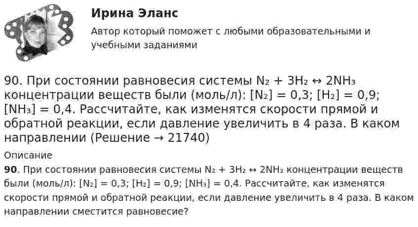      
          Описание
          90. При состоянии равновесия системы N₂ + 3H₂ ↔ 2NH₃ концентрации веществ были (моль/л): [N₂] = 0,3; [H₂] = 0,9; [NH₃] = 0,4. Рассчитайте, как изменятся скорости прямой и обратной реакции, если давление увеличить в 4 раза. В каком направлении сместится равновесие?   
            
            
            90 балов.Готовый тест.С выделенными вариантами ответов.90. При состоянии равновесия системы N₂ + 3H₂ ↔ 2NH₃ концентрации веществ были (моль/л): [N₂] = 0,3; [H₂] = 0,9; [NH₃] = 0,4. Рассчитайте, как изменятся скорости прямой и обратной реакции, если давление увеличить в 4 раза. В каком направлении90. Составьте схемы двух гальванических элементов, в одном из которых оловянная пластинка была бы катодом, а в другом анодом. Напишите для каждого из этих элементов уравнения электродных (катодных и анодных) процессов и токообразующих реакций.90. Укажите, как изменяется энергия ионизации в парах элементов: Zr – Hf, Nb – Ta, Mo – W, Tc – Re. Назовите наиболее активный восстановитель в каждой паре. Ответ обоснуйте.91. Как изменяется величина электроотрицательности и окислительная активность в ряду элементов: F, О, N, С, В, Be, Li? Назовите причину такого изменения.9.1. Проволочная рамка движется в неоднородном магнитном поле, силовые линии которого входят в плоскость листа. Плоскость ее остается перпендикулярной линиям вектора магнитной индукции (см. рисунок). При движении рамки в ней возникает электрический ток. С каким из указанных на рисунке направлений может совпадать скорость рамки?91. Реакция идет по уравнению N₂ + 3Н₂ = 2NH₃ Концентрации участвующих в ней веществ (моль/л): [N₂] = 0,80; [Н₂] = 1,5; [NH₃] = 0,10. Вычислите концентрацию водорода и аммиака, когда [N₂] =0,5 моль/л.8 заданий на сам. работу по уголовному процессу8 задач по дисциплине Гражданский процесс8 задач по уголовному праву8 задач по уголовному процессу8. Исходя из термохимического уравнения реакции разложения перекиси водорода H₂O₂(ж) = H₂O(ж)+ 1/2O₂(г) + 98 кДж,  вычислите стандартную энтальпию образования H₂O₂.  Ответ: ΔfH₂₉₈º (H₂O₂) = – 187,8 кДж/моль8. Молекула некоторого вещества имеет массу, равную 1,2·10⁻²⁵ кг. Найдите относительную молекулярную массу вещества. (Ответ: 72,24.)8 практических задании по государственное управлению в экономике ( Регион - Алтайский край)