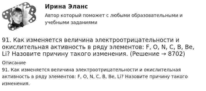      
          Описание
          91. Как изменяется величина электроотрицательности и окислительная активность в ряду элементов: F, О, N, С, В, Be, Li? Назовите причину такого изменения.  
            
            
            90. Укажите, как изменяется энергия ионизации в парах элементов: Zr – Hf, Nb – Ta, Mo – W, Tc – Re. Назовите наиболее активный восстановитель в каждой паре. Ответ обоснуйте.91. Как изменяется величина электроотрицательности и окислительная активность в ряду элементов: F, О, N, С, В, Be, Li? Назовите причину такого изменения.9.1. Проволочная рамка движется в неоднородном магнитном поле, силовые линии которого входят в плоскость листа. Плоскость ее остается перпендикулярной линиям вектора магнитной индукции (см. рисунок). При движении рамки в ней возникает электрический ток. С каким из указанных на рисунке направлений может совпадать скорость рамки?91. Реакция идет по уравнению N₂ + 3Н₂ = 2NH₃ Концентрации участвующих в ней веществ (моль/л): [N₂] = 0,80; [Н₂] = 1,5; [NH₃] = 0,10. Вычислите концентрацию водорода и аммиака, когда [N₂] =0,5 моль/л.. 9.1. Частица движется так, что её радиус-вектор зависит от времени по закону , где A, B, w – постоянные величины; i, j, k – единичные орты в декартовой системе координат. Через сколько секунд скорость частицы окажется перпендикулярной оси z, если t = 1 с. A = 3 м, B = 4 м, w = п/2 рад/с.92. В закрытом сосуде установилось равновесие СО + Н₂О ↔ СО₂ + Н₂. Исходные концентрации оксида углерода и паров воды были соответственно равны 0,8 моль/л. Вычислите равновесные концентрации СО, Н₂О и Н₂, если равновесная концентрация СО₂ равна 0,392. По положению элементов в Периодической системе из предложенных элементов As, Bi, N, Sb, P выберите два, наиболее различающихся по свойствам, назовите эти свойства и укажите, какой из элементов имеет наибольшую величину показателя свойства.8 задач по уголовному процессу8. Исходя из термохимического уравнения реакции разложения перекиси водорода H₂O₂(ж) = H₂O(ж)+ 1/2O₂(г) + 98 кДж,  вычислите стандартную энтальпию образования H₂O₂.  Ответ: ΔfH₂₉₈º (H₂O₂) = – 187,8 кДж/моль8. Молекула некоторого вещества имеет массу, равную 1,2·10⁻²⁵ кг. Найдите относительную молекулярную массу вещества. (Ответ: 72,24.)8 практических задании по государственное управлению в экономике ( Регион - Алтайский край)8. Сколько неспаренных электронов содержат невозбужденные атомы а) B; б) S; в) As; г) Cr; д) Hg; е) Eu? Дайте обоснованный ответ. Составьте электронно-графическую формулу и объясните особую устойчивость иона Fe³⁺ (по сравнению с ионом Fe²⁺).90 балов.Готовый тест.С выделенными вариантами ответов.90. При состоянии равновесия системы N₂ + 3H₂ ↔ 2NH₃ концентрации веществ были (моль/л): [N₂] = 0,3; [H₂] = 0,9; [NH₃] = 0,4. Рассчитайте, как изменятся скорости прямой и обратной реакции, если давление увеличить в 4 раза. В каком направлении