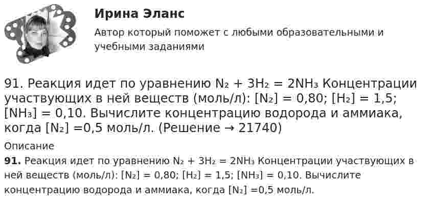      
          Описание
          91. Реакция идет по уравнению N₂ + 3Н₂ = 2NH₃ Концентрации участвующих в ней веществ (моль/л): [N₂] = 0,80; [Н₂] = 1,5; [NH₃] = 0,10. Вычислите концентрацию водорода и аммиака, когда [N₂] =0,5 моль/л.  
            
            
            9.1. Проволочная рамка движется в неоднородном магнитном поле, силовые линии которого входят в плоскость листа. Плоскость ее остается перпендикулярной линиям вектора магнитной индукции (см. рисунок). При движении рамки в ней возникает электрический ток. С каким из указанных на рисунке направлений может совпадать скорость рамки?91. Реакция идет по уравнению N₂ + 3Н₂ = 2NH₃ Концентрации участвующих в ней веществ (моль/л): [N₂] = 0,80; [Н₂] = 1,5; [NH₃] = 0,10. Вычислите концентрацию водорода и аммиака, когда [N₂] =0,5 моль/л.. 9.1. Частица движется так, что её радиус-вектор зависит от времени по закону , где A, B, w – постоянные величины; i, j, k – единичные орты в декартовой системе координат. Через сколько секунд скорость частицы окажется перпендикулярной оси z, если t = 1 с. A = 3 м, B = 4 м, w = п/2 рад/с.92. В закрытом сосуде установилось равновесие СО + Н₂О ↔ СО₂ + Н₂. Исходные концентрации оксида углерода и паров воды были соответственно равны 0,8 моль/л. Вычислите равновесные концентрации СО, Н₂О и Н₂, если равновесная концентрация СО₂ равна 0,392. По положению элементов в Периодической системе из предложенных элементов As, Bi, N, Sb, P выберите два, наиболее различающихся по свойствам, назовите эти свойства и укажите, какой из элементов имеет наибольшую величину показателя свойства.92. При электролизе водных растворов каких из приведенных ниже веществ на катоде выделяется только металл: хлорид бария, хлорид меди (II), йодид калия, нитрат серебра, сульфид натрия? Приведите соответствующие уравнения электродных процессов.93. В реакторе при некоторой температуре протекает реакция СО₂ + Н₂ ↔ СО + Н₂О. Определите константу равновесия, если в начальный момент Сн₂ = 2,15 моль/л, Ссо₂ = 1,25 моль/л, а к моменту равновесия прореагировало 60% начального количества СО₂.8. Молекула некоторого вещества имеет массу, равную 1,2·10⁻²⁵ кг. Найдите относительную молекулярную массу вещества. (Ответ: 72,24.)8 практических задании по государственное управлению в экономике ( Регион - Алтайский край)8. Сколько неспаренных электронов содержат невозбужденные атомы а) B; б) S; в) As; г) Cr; д) Hg; е) Eu? Дайте обоснованный ответ. Составьте электронно-графическую формулу и объясните особую устойчивость иона Fe³⁺ (по сравнению с ионом Fe²⁺).90 балов.Готовый тест.С выделенными вариантами ответов.90. При состоянии равновесия системы N₂ + 3H₂ ↔ 2NH₃ концентрации веществ были (моль/л): [N₂] = 0,3; [H₂] = 0,9; [NH₃] = 0,4. Рассчитайте, как изменятся скорости прямой и обратной реакции, если давление увеличить в 4 раза. В каком направлении90. Составьте схемы двух гальванических элементов, в одном из которых оловянная пластинка была бы катодом, а в другом анодом. Напишите для каждого из этих элементов уравнения электродных (катодных и анодных) процессов и токообразующих реакций.90. Укажите, как изменяется энергия ионизации в парах элементов: Zr – Hf, Nb – Ta, Mo – W, Tc – Re. Назовите наиболее активный восстановитель в каждой паре. Ответ обоснуйте.