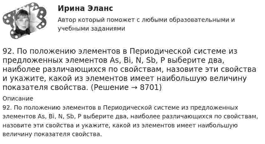      
          Описание
          92. По положению элементов в Периодической системе из предложенных элементов As, Bi, N, Sb, P выберите два, наиболее различающихся по свойствам, назовите эти свойства и укажите, какой из элементов имеет наибольшую величину показателя свойства.  
            
            
            92. В закрытом сосуде установилось равновесие СО + Н₂О ↔ СО₂ + Н₂. Исходные концентрации оксида углерода и паров воды были соответственно равны 0,8 моль/л. Вычислите равновесные концентрации СО, Н₂О и Н₂, если равновесная концентрация СО₂ равна 0,392. По положению элементов в Периодической системе из предложенных элементов As, Bi, N, Sb, P выберите два, наиболее различающихся по свойствам, назовите эти свойства и укажите, какой из элементов имеет наибольшую величину показателя свойства.92. При электролизе водных растворов каких из приведенных ниже веществ на катоде выделяется только металл: хлорид бария, хлорид меди (II), йодид калия, нитрат серебра, сульфид натрия? Приведите соответствующие уравнения электродных процессов.93. В реакторе при некоторой температуре протекает реакция СО₂ + Н₂ ↔ СО + Н₂О. Определите константу равновесия, если в начальный момент Сн₂ = 2,15 моль/л, Ссо₂ = 1,25 моль/л, а к моменту равновесия прореагировало 60% начального количества СО₂.93. Укажите, в каком направлении увеличиваются сродство к электрону, радиус атома и окислительная активность в ряду элементов: Pb – Sn – Ge – Si – C. Ответ обоснуйте.9. 4,285·10⁻³ кг металла вытесняют из кислоты 4·10⁻³ м³ водорода (н.у.). Вычислите молярную массу эквивалента металла. (Ответ: 12 г/моль).94. Используя периодическую зависимость свойств элементов от порядкового номера его в Периодической системе, найдите среди указанных элементов самый активный восстановитель, самый активный окислитель и атом элемента с наибольшим радиусом: I, Sb, In90 балов.Готовый тест.С выделенными вариантами ответов.90. При состоянии равновесия системы N₂ + 3H₂ ↔ 2NH₃ концентрации веществ были (моль/л): [N₂] = 0,3; [H₂] = 0,9; [NH₃] = 0,4. Рассчитайте, как изменятся скорости прямой и обратной реакции, если давление увеличить в 4 раза. В каком направлении90. Составьте схемы двух гальванических элементов, в одном из которых оловянная пластинка была бы катодом, а в другом анодом. Напишите для каждого из этих элементов уравнения электродных (катодных и анодных) процессов и токообразующих реакций.90. Укажите, как изменяется энергия ионизации в парах элементов: Zr – Hf, Nb – Ta, Mo – W, Tc – Re. Назовите наиболее активный восстановитель в каждой паре. Ответ обоснуйте.91. Как изменяется величина электроотрицательности и окислительная активность в ряду элементов: F, О, N, С, В, Be, Li? Назовите причину такого изменения.9.1. Проволочная рамка движется в неоднородном магнитном поле, силовые линии которого входят в плоскость листа. Плоскость ее остается перпендикулярной линиям вектора магнитной индукции (см. рисунок). При движении рамки в ней возникает электрический ток. С каким из указанных на рисунке направлений может совпадать скорость рамки?91. Реакция идет по уравнению N₂ + 3Н₂ = 2NH₃ Концентрации участвующих в ней веществ (моль/л): [N₂] = 0,80; [Н₂] = 1,5; [NH₃] = 0,10. Вычислите концентрацию водорода и аммиака, когда [N₂] =0,5 моль/л.
