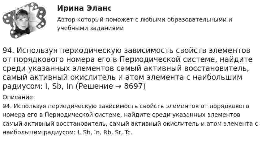      
          Описание
          94. Используя периодическую зависимость свойств элементов от порядкового номера его в Периодической системе, найдите среди указанных элементов самый активный восстановитель, самый активный окислитель и атом элемента с наибольшим радиусом: I, Sb, In, Rb, Sr, Tc.  
            
            
            9. 4,285·10⁻³ кг металла вытесняют из кислоты 4·10⁻³ м³ водорода (н.у.). Вычислите молярную массу эквивалента металла. (Ответ: 12 г/моль).94. Используя периодическую зависимость свойств элементов от порядкового номера его в Периодической системе, найдите среди указанных элементов самый активный восстановитель, самый активный окислитель и атом элемента с наибольшим радиусом: I, Sb, In94. Реакция идет по уравнению Н₂ + I₂ = 2HI. Константа скорости этой реакции при некоторой температуре равна 0,16. Исходные концентрации реагирующих веществ (моль/л) [Н₂] = 0,04; [I₂] = 0,05. Вычислите начальную скорость реакции и ее скорость при95. Определите степень окисления фосфора в соединениях: PH₃; H₃PO₄; Na₄P₂O₇; Mg₃P₂; NaH₂PO₃.95. При 80°С некоторая реакция заканчивается за 10 мин. Принимая температурный коэффициент скорости реакции равным 2, рассчитайте, через какое время закончится эта реакция, если проводить ее при 60°С; при 150°С.95. Сколько граммов меди выделилось на катоде при электролизе раствора CuSO₄ в течение 40 мин при силе тока 1,2 А? Приведите уравнения электродных процессов.95. Укажите, атом какого элемента имеет большую электроотрицательность (χ) и восстановительную активность: K или Ca, Ca или Sr, Ge или Br, As или Ga. Обоснуйте ответ, исходя из положения элементов в Периодической системе.9.1. Проволочная рамка движется в неоднородном магнитном поле, силовые линии которого входят в плоскость листа. Плоскость ее остается перпендикулярной линиям вектора магнитной индукции (см. рисунок). При движении рамки в ней возникает электрический ток. С каким из указанных на рисунке направлений может совпадать скорость рамки?91. Реакция идет по уравнению N₂ + 3Н₂ = 2NH₃ Концентрации участвующих в ней веществ (моль/л): [N₂] = 0,80; [Н₂] = 1,5; [NH₃] = 0,10. Вычислите концентрацию водорода и аммиака, когда [N₂] =0,5 моль/л.. 9.1. Частица движется так, что её радиус-вектор зависит от времени по закону , где A, B, w – постоянные величины; i, j, k – единичные орты в декартовой системе координат. Через сколько секунд скорость частицы окажется перпендикулярной оси z, если t = 1 с. A = 3 м, B = 4 м, w = п/2 рад/с.92. В закрытом сосуде установилось равновесие СО + Н₂О ↔ СО₂ + Н₂. Исходные концентрации оксида углерода и паров воды были соответственно равны 0,8 моль/л. Вычислите равновесные концентрации СО, Н₂О и Н₂, если равновесная концентрация СО₂ равна 0,392. По положению элементов в Периодической системе из предложенных элементов As, Bi, N, Sb, P выберите два, наиболее различающихся по свойствам, назовите эти свойства и укажите, какой из элементов имеет наибольшую величину показателя свойства.92. При электролизе водных растворов каких из приведенных ниже веществ на катоде выделяется только металл: хлорид бария, хлорид меди (II), йодид калия, нитрат серебра, сульфид натрия? Приведите соответствующие уравнения электродных процессов.93. В реакторе при некоторой температуре протекает реакция СО₂ + Н₂ ↔ СО + Н₂О. Определите константу равновесия, если в начальный момент Сн₂ = 2,15 моль/л, Ссо₂ = 1,25 моль/л, а к моменту равновесия прореагировало 60% начального количества СО₂.
