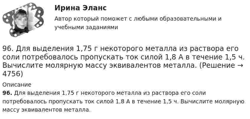      
          Описание
          96. Для выделения 1,75 г некоторого металла из раствора его соли потребовалось пропускать ток силой 1,8 А в течение 1,5 ч. Вычислите молярную массу эквивалентов металла.  
            
            
            96. В гомогенной системе СО + Cl₂ ↔ COCl₂ равновесные концентрации реагирующих веществ (моль/л): [СО] = 0,2; [Cl₂] = 0,3; [СОСl₂]. Вычислите константу равновесия системы и исходные концентрации Сl₂ и СО.96. Для выделения 1,75 г некоторого металла из раствора его соли потребовалось пропускать ток силой 1,8 А в течение 1,5 ч. Вычислите молярную массу эквивалентов металла.96. Определить жесткость воды, в 20 л которой содержится 4,44 г хлорида кальция. 96. Укажите, как изменяются энергия сродства к электрону, электроотрицательность и восстановительная способность в группе элементов: N, P, As, Sb, Bi. Обоснуйте ответ, исходя из положения элементов в Периодической системе.97. Константа скорости реакции разложения N₂O,протекающей по уравнению 2N₂O = 2N₂ + O₂ равна 5∙10⁻⁴. Начальная концентрация N₂O равна 6,0 моль/л. Вычислите начальную скорость реакции и ее скорость, когда разложится 50 % N₂O.97. Расположите элементы Se, Te, O, Po, S в порядке убывания окислительной способности их атомов. Обоснованно укажите элемент с наибольшим атомным радиусом. Какая величина электроотрицательности (наибольшая или наименьшая) будет у этого элемента?98. Вычислите значения ΔGº₂₉₈ следующих реакций восстановления оксида железа (III)   Fe₂O₃ (к) + 3Н₂(г) = 2Fe(к) + 3Н₂О(г)        (1)  2Fe₂O₃ (к) + 3С(к) = 4Fe(к) + 3СО₂(г)        (2)  Fe₂O₃ (к) + 3СO(г) = 2Fe(к) + 3СО₂(г)        (3) 94. Используя периодическую зависимость свойств элементов от порядкового номера его в Периодической системе, найдите среди указанных элементов самый активный восстановитель, самый активный окислитель и атом элемента с наибольшим радиусом: I, Sb, In94. Реакция идет по уравнению Н₂ + I₂ = 2HI. Константа скорости этой реакции при некоторой температуре равна 0,16. Исходные концентрации реагирующих веществ (моль/л) [Н₂] = 0,04; [I₂] = 0,05. Вычислите начальную скорость реакции и ее скорость при95. Определите степень окисления фосфора в соединениях: PH₃; H₃PO₄; Na₄P₂O₇; Mg₃P₂; NaH₂PO₃.95. При 80°С некоторая реакция заканчивается за 10 мин. Принимая температурный коэффициент скорости реакции равным 2, рассчитайте, через какое время закончится эта реакция, если проводить ее при 60°С; при 150°С.95. Сколько граммов меди выделилось на катоде при электролизе раствора CuSO₄ в течение 40 мин при силе тока 1,2 А? Приведите уравнения электродных процессов.95. Укажите, атом какого элемента имеет большую электроотрицательность (χ) и восстановительную активность: K или Ca, Ca или Sr, Ge или Br, As или Ga. Обоснуйте ответ, исходя из положения элементов в Периодической системе.[96 баллов] Практическое занятие 2. Задания 1-7 (английский, НСПК)