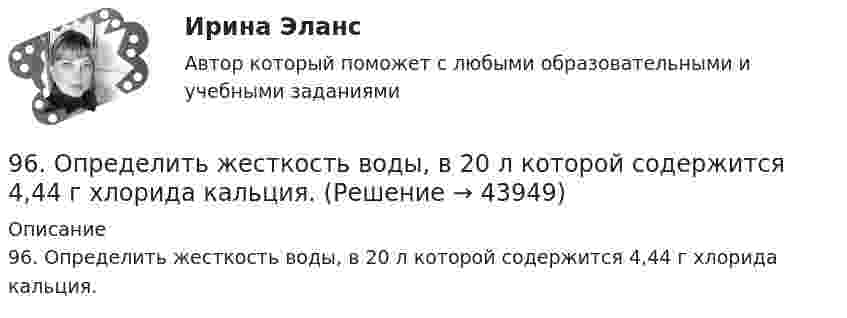     
            Описание
            96. Определить жесткость воды, в 20 л которой содержится 4,44 г хлорида кальция.   
            
            
            96. Для выделения 1,75 г некоторого металла из раствора его соли потребовалось пропускать ток силой 1,8 А в течение 1,5 ч. Вычислите молярную массу эквивалентов металла.96. Определить жесткость воды, в 20 л которой содержится 4,44 г хлорида кальция. 96. Укажите, как изменяются энергия сродства к электрону, электроотрицательность и восстановительная способность в группе элементов: N, P, As, Sb, Bi. Обоснуйте ответ, исходя из положения элементов в Периодической системе.97. Константа скорости реакции разложения N₂O,протекающей по уравнению 2N₂O = 2N₂ + O₂ равна 5∙10⁻⁴. Начальная концентрация N₂O равна 6,0 моль/л. Вычислите начальную скорость реакции и ее скорость, когда разложится 50 % N₂O.97. Расположите элементы Se, Te, O, Po, S в порядке убывания окислительной способности их атомов. Обоснованно укажите элемент с наибольшим атомным радиусом. Какая величина электроотрицательности (наибольшая или наименьшая) будет у этого элемента?98. Вычислите значения ΔGº₂₉₈ следующих реакций восстановления оксида железа (III)   Fe₂O₃ (к) + 3Н₂(г) = 2Fe(к) + 3Н₂О(г)        (1)  2Fe₂O₃ (к) + 3С(к) = 4Fe(к) + 3СО₂(г)        (2)  Fe₂O₃ (к) + 3СO(г) = 2Fe(к) + 3СО₂(г)        (3) 98. Определите, как изменяется величина атомного радиуса и электроотрицательности в ряду элементов ₅₈Ce, ₆₀Nd, ₆₂Sm, ₆₆Dy, ₆₈Er, ₇₀Yb. Укажите наиболее активный восстановитель. Ответ обоснуйте.94. Реакция идет по уравнению Н₂ + I₂ = 2HI. Константа скорости этой реакции при некоторой температуре равна 0,16. Исходные концентрации реагирующих веществ (моль/л) [Н₂] = 0,04; [I₂] = 0,05. Вычислите начальную скорость реакции и ее скорость при95. Определите степень окисления фосфора в соединениях: PH₃; H₃PO₄; Na₄P₂O₇; Mg₃P₂; NaH₂PO₃.95. При 80°С некоторая реакция заканчивается за 10 мин. Принимая температурный коэффициент скорости реакции равным 2, рассчитайте, через какое время закончится эта реакция, если проводить ее при 60°С; при 150°С.95. Сколько граммов меди выделилось на катоде при электролизе раствора CuSO₄ в течение 40 мин при силе тока 1,2 А? Приведите уравнения электродных процессов.95. Укажите, атом какого элемента имеет большую электроотрицательность (χ) и восстановительную активность: K или Ca, Ca или Sr, Ge или Br, As или Ga. Обоснуйте ответ, исходя из положения элементов в Периодической системе.[96 баллов] Практическое занятие 2. Задания 1-7 (английский, НСПК)[96 баллов] Практическое занятие 3. Задания 1-2, 4 (английский, НСПК)