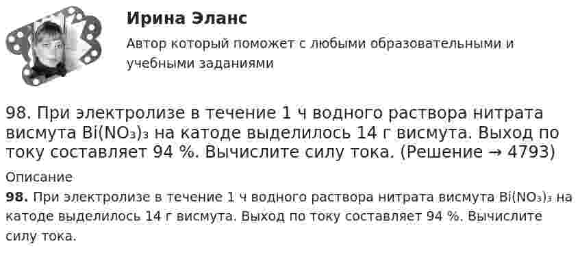      
          Описание
          98. При электролизе в течение 1 ч водного раствора нитрата висмута Bi(NO₃)₃ на катоде выделилось 14 г висмута. Выход по току составляет 94 %. Вычислите силу тока.  
            
            
            98. Определите, как изменяется величина атомного радиуса и электроотрицательности в ряду элементов ₅₈Ce, ₆₀Nd, ₆₂Sm, ₆₆Dy, ₆₈Er, ₇₀Yb. Укажите наиболее активный восстановитель. Ответ обоснуйте.98. При электролизе в течение 1 ч водного раствора нитрата висмута Bi(NO₃)₃ на катоде выделилось 14 г висмута. Выход по току составляет 94 %. Вычислите силу тока.99. Вычислите константу равновесия для гомогенной системы СО(г) + Н₂О (г) ↔ СО₂(г) + Н₂(г), если равновесные концентрации реагирующих веществ: [CO]р = 0,004 моль/л; [Н₂О]р = 0,064 моль/л; [CO₂]р = 0,016 моль/л; [Н₂]р = 0,016 моль/л. Чему равны99. Расположите данные элементы (Zr, Hf, Ti) в порядке убывания их восстановительной активности. Укажите элемент с наибольшей энергией ионизации.9. а) Укажите численные значения главного и орбитального квантовых чисел данных подуровней, рассчитайте последовательность их заполнения: 4p; 5p; 4f; б) Напишите электронные формулы предложенных атомов и ионов, укажите положение их в системе (номер периода, группа, подгруппа): Br, Zr4+.9 британских сленговых слов, которые нужно знать9 вариант - контрольная №1 - по физике[96 баллов] Практическое занятие 3. Задания 1-2, 4 (английский, НСПК)96. В гомогенной системе СО + Cl₂ ↔ COCl₂ равновесные концентрации реагирующих веществ (моль/л): [СО] = 0,2; [Cl₂] = 0,3; [СОСl₂]. Вычислите константу равновесия системы и исходные концентрации Сl₂ и СО.96. Для выделения 1,75 г некоторого металла из раствора его соли потребовалось пропускать ток силой 1,8 А в течение 1,5 ч. Вычислите молярную массу эквивалентов металла.96. Определить жесткость воды, в 20 л которой содержится 4,44 г хлорида кальция. 96. Укажите, как изменяются энергия сродства к электрону, электроотрицательность и восстановительная способность в группе элементов: N, P, As, Sb, Bi. Обоснуйте ответ, исходя из положения элементов в Периодической системе.97. Константа скорости реакции разложения N₂O,протекающей по уравнению 2N₂O = 2N₂ + O₂ равна 5∙10⁻⁴. Начальная концентрация N₂O равна 6,0 моль/л. Вычислите начальную скорость реакции и ее скорость, когда разложится 50 % N₂O.97. Расположите элементы Se, Te, O, Po, S в порядке убывания окислительной способности их атомов. Обоснованно укажите элемент с наибольшим атомным радиусом. Какая величина электроотрицательности (наибольшая или наименьшая) будет у этого элемента?