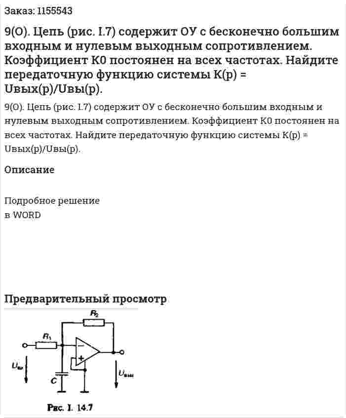 9(О). Цепь (рис. I.7) содержит ОУ с бесконечно большим входным и нулевым выходным сопротивлением. Коэффициент К0 постоянен на всех частотах. Найдите передаточную функцию системы К(p) = Uвых(p)/Uвы(p).