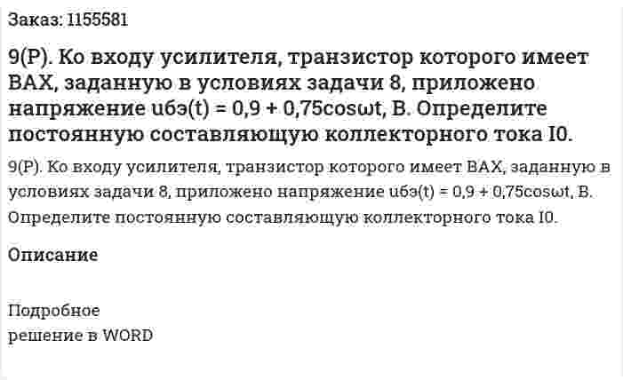 9(Р). Ко входу усилителя, транзистор которого имеет ВАХ, заданную в условиях задачи 8, приложено напряжение uбэ(t) = 0,9 + 0,75cosωt, В. Определите постоянную составляющую коллекторного тока I0.