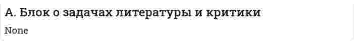 А. Блок о задачах литературы и критики