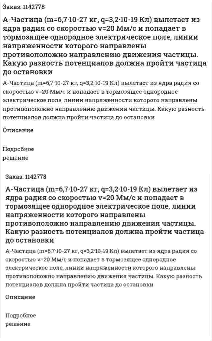 А-Частица (m=6,7·10-27 кг, q=3,2·10-19 Кл) вылетает из ядра радия со скоростью v=20 Мм/с и попадает в тормозящее однородное электрическое поле, линии напряженности которого направлены противоположно направлению движения частицы. Какую разность потенциалов должна пройти частица до остановки 
