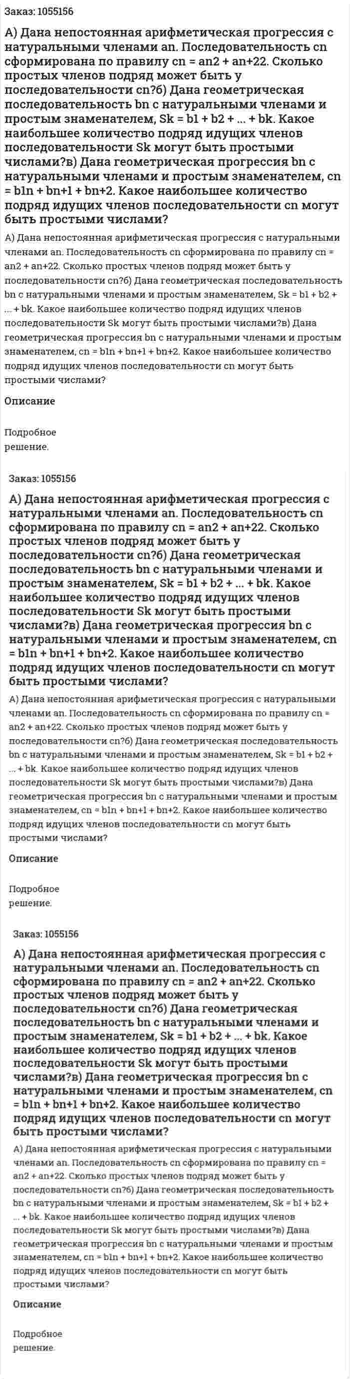 А) Дана непостоянная арифметическая прогрессия с натуральными членами аn. Последовательность сn сформирована по правилу cn = an2 + an+22. Сколько простых членов подряд может быть у последовательности cn?б) Дана геометрическая последовательность bn с натуральными членами и простым знаменателем, Sk = b1 + b2 + ... + bk. Какое наибольшее количество подряд идущих членов последовательности Sk могут быть простыми числами?в) Дана геометрическая прогрессия bn с натуральными членами и простым знаменателем, cn = b1n + bn+1 + bn+2. Какое наибольшее количество подряд идущих членов последовательности cn могут быть простыми числами? 