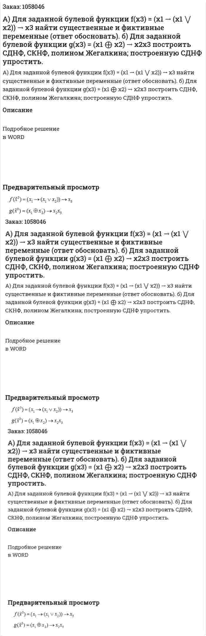 А) Для заданной булевой функции  f(x3) = (x1 → (x1 ⋁ x2)) → x3 найти существенные и фиктивные переменные (ответ обосновать).  б) Для заданной булевой функции g(x3) = (x1 ⨁  x2) → x2x3  построить СДНФ, СКНФ, полином Жегалкина; построенную СДНФ упростить. 