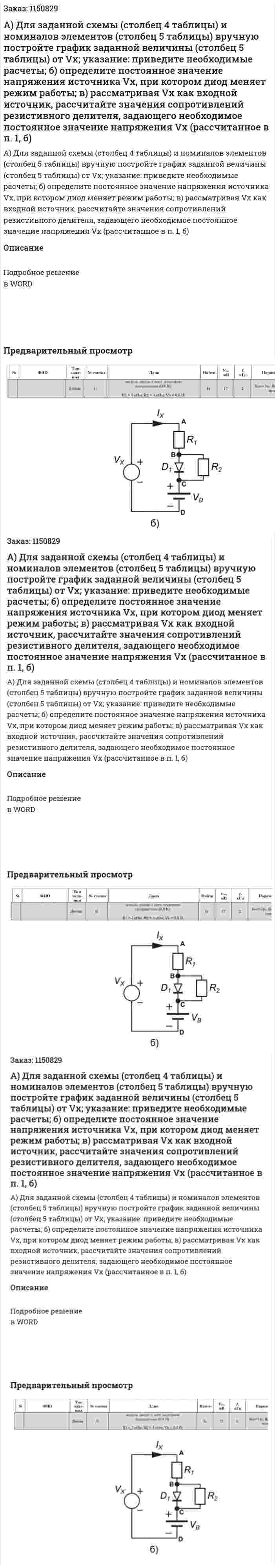 А) Для заданной схемы (столбец 4 таблицы) и номиналов элементов (столбец 5 таблицы) вручную постройте график заданной величины (столбец 5 таблицы) от Vx; указание: приведите необходимые расчеты; б) определите постоянное значение напряжения источника Vx, при котором диод меняет режим работы; в) рассматривая Vx как входной источник, рассчитайте значения сопротивлений резистивного делителя, задающего необходимое постоянное значение напряжения Vx (рассчитанное в п. 1, б) 