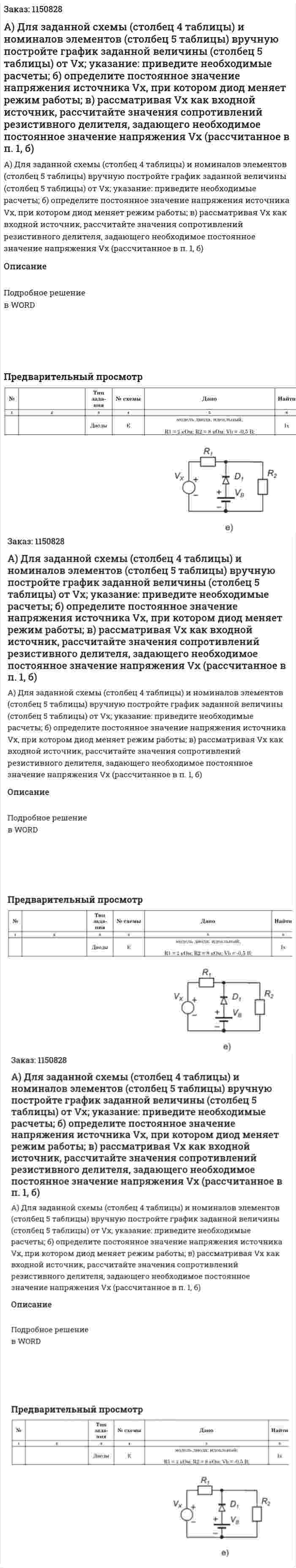 А) Для заданной схемы (столбец 4 таблицы) и номиналов элементов (столбец 5 таблицы) вручную постройте график заданной величины (столбец 5 таблицы) от Vx; указание: приведите необходимые расчеты; б) определите постоянное значение напряжения источника Vx, при котором диод меняет режим работы; в) рассматривая Vx как входной источник, рассчитайте значения сопротивлений резистивного делителя, задающего необходимое постоянное значение напряжения Vx (рассчитанное в п. 1, б) 