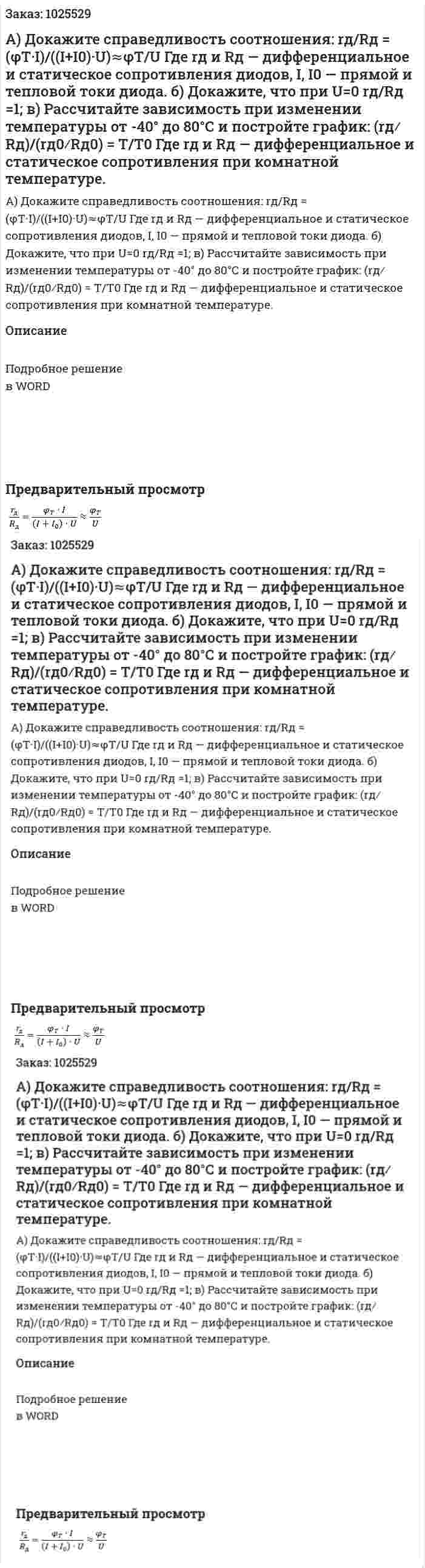 А) Докажите справедливость соотношения: rд/Rд = (φT·I)/((I+I0)·U)≈φT/U Где rд и Rд — дифференциальное и статическое сопротивления диодов, I, I0 — прямой и тепловой токи диода. б) Докажите, что при U=0 rд/Rд =1; в) Рассчитайте зависимость при изменении температуры от -40° до 80°С и постройте график: (rд⁄Rд)/(rд0⁄Rд0) = T/T0  Где rд и Rд — дифференциальное и статическое сопротивления при комнатной температуре. 