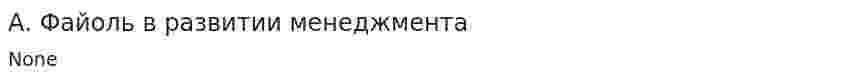 А. Файоль в развитии менеджмента