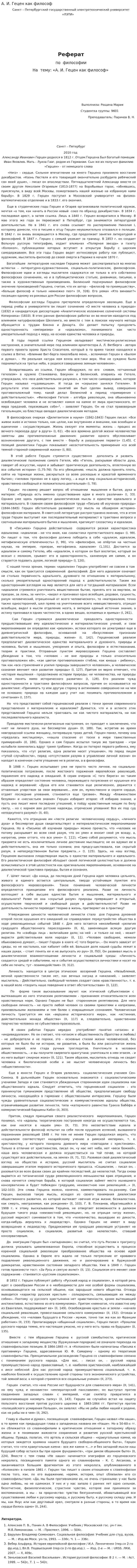 А. И. Гецен как философ