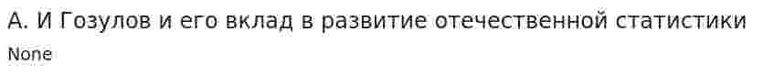 А. И Гозулов и его вклад в развитие отечественной статистики