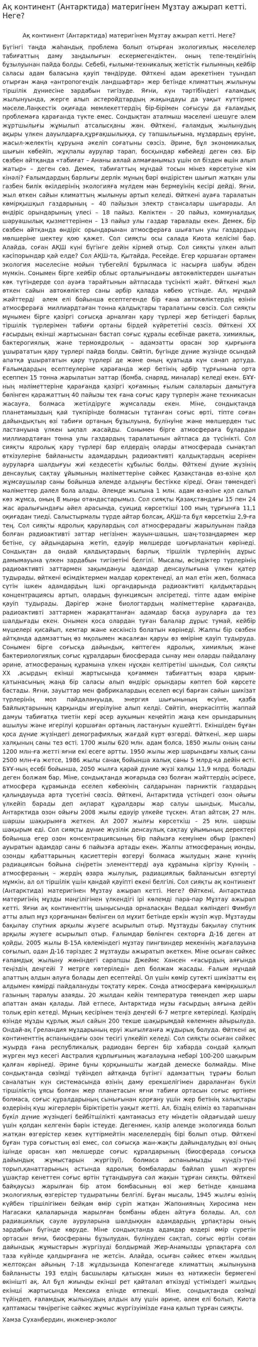 Ақ континент (Антарктида) материгінен Мұзтау ажырап кетті. Неге?