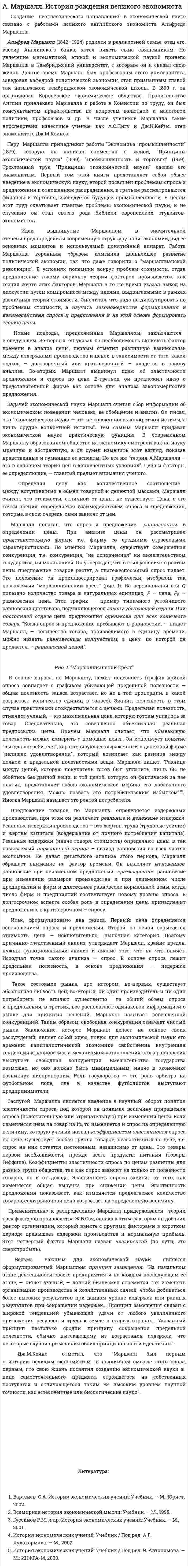 А. Маршалл. История рождения великого экономиста