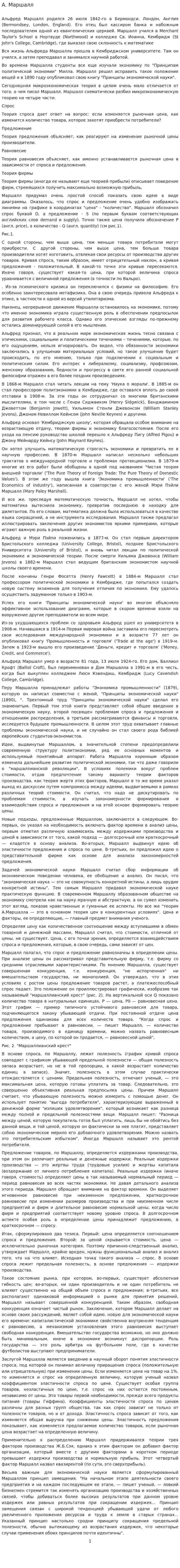 А. Маршалл