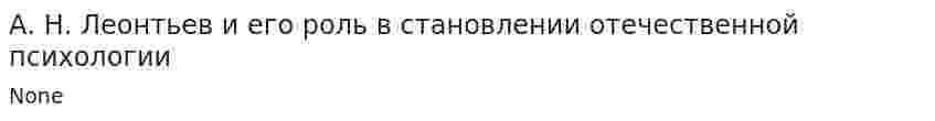 А. Н. Леонтьев и его роль в становлении отечественной психологии