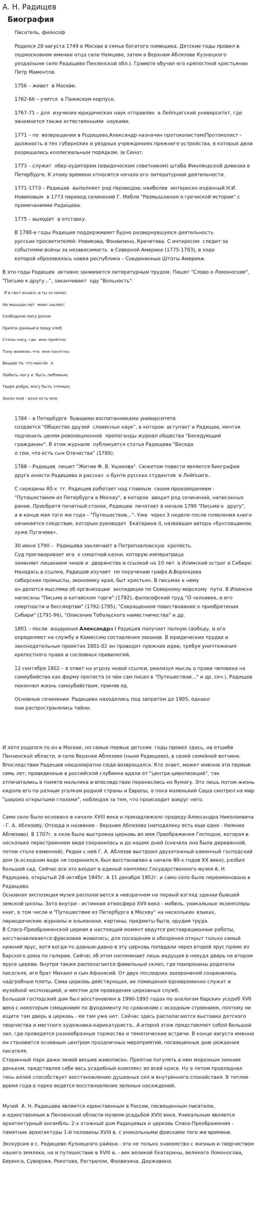 А. Н. Радищев