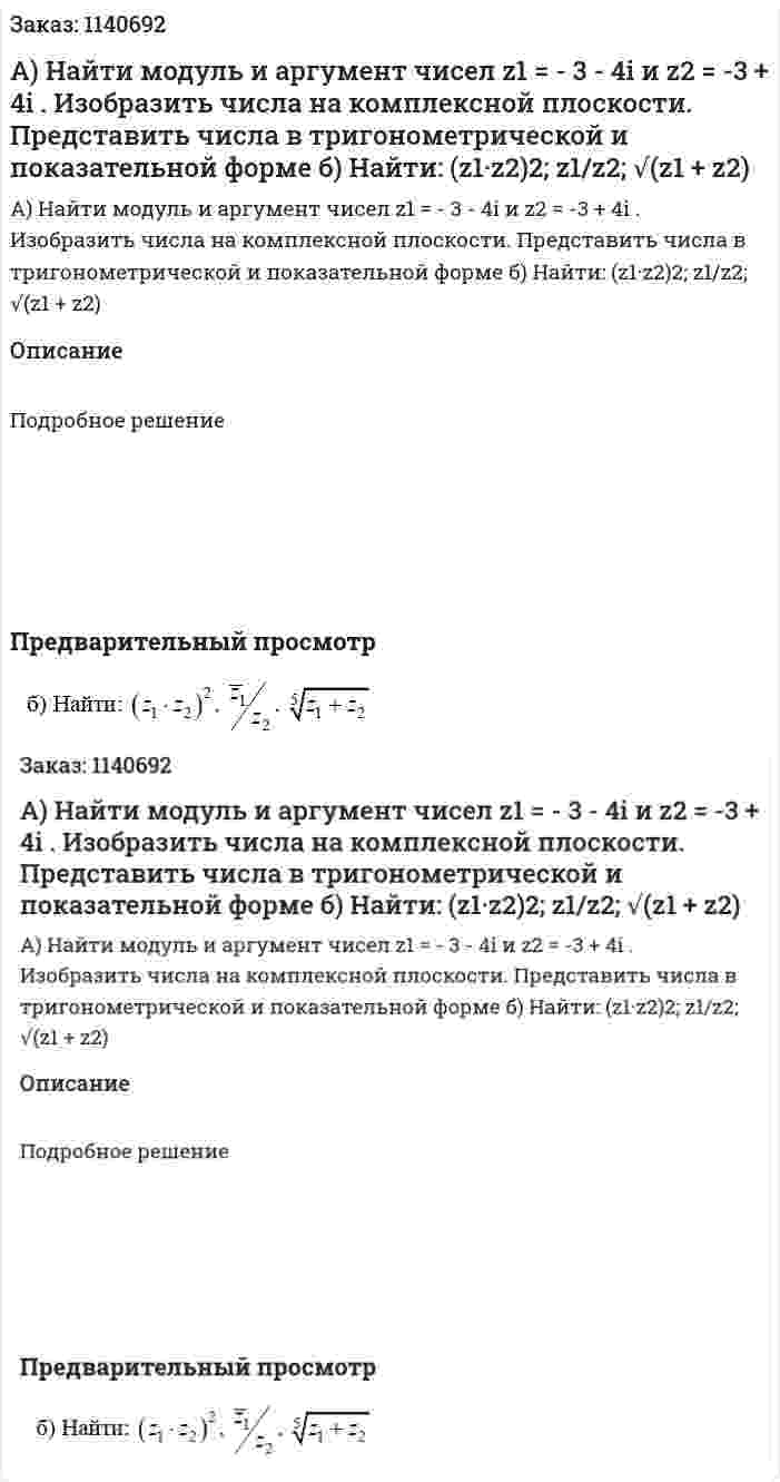 А) Найти модуль и аргумент чисел z1 = - 3 - 4i и z2 = -3 + 4i . Изобразить числа на комплексной плоскости. Представить числа в тригонометрической и показательной форме  б) Найти: (z1·z2)2; z1/z2; √(z1 + z2) 
