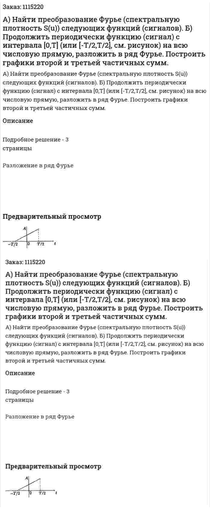 А) Найти преобразование Фурье (спектральную плотность S(u)) следующих функций (сигналов).   Б) Продолжить периодически функцию (сигнал) с интервала [0,Т] (или [-Т/2,Т/2], см. рисунок) на всю числовую прямую, разложить в ряд Фурье. Построить графики второй и третьей частичных сумм. 