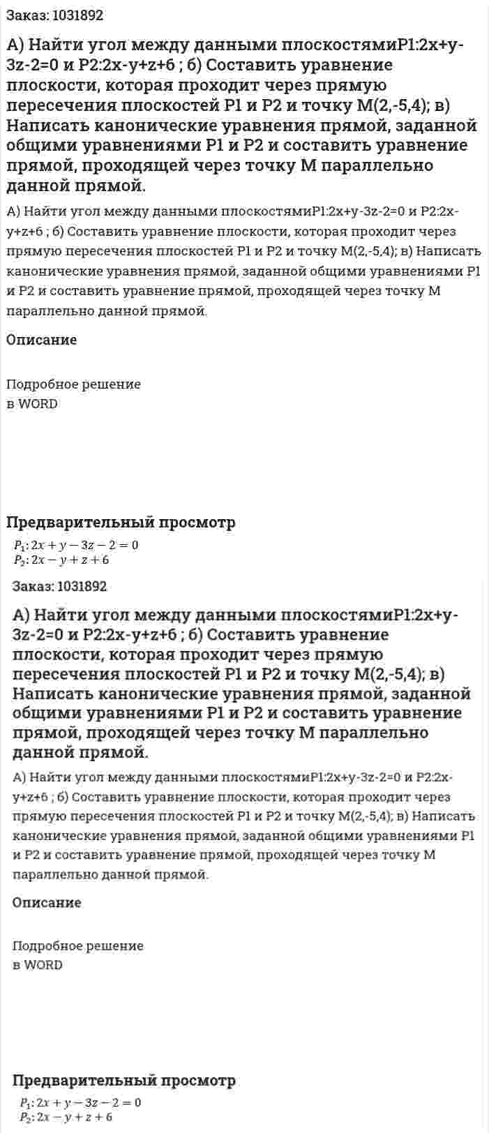 А) Найти угол между данными плоскостямиP1:2x+y-3z-2=0 и P2:2x-y+z+6  ; б) Составить уравнение плоскости, которая проходит через прямую пересечения плоскостей P1  и P2 и точку М(2,-5,4); в) Написать канонические уравнения прямой, заданной общими уравнениями P1  и P2 и составить уравнение прямой, проходящей через точку М параллельно данной прямой. 