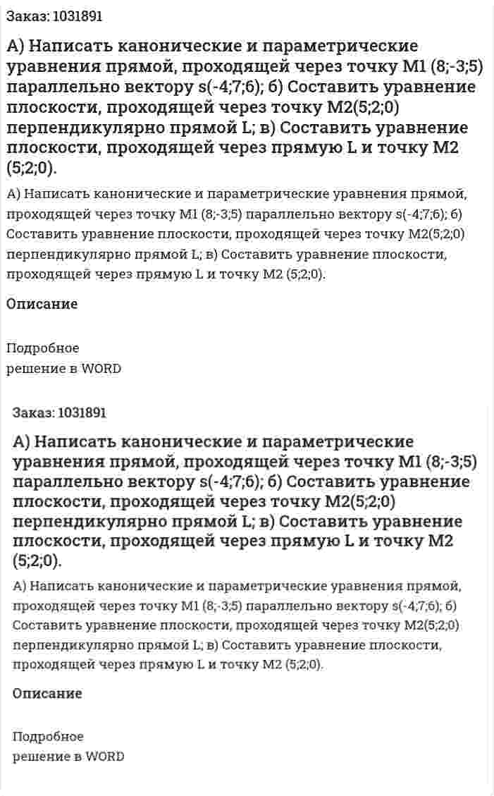 А) Написать канонические и параметрические уравнения прямой, проходящей через точку  M1 (8;-3;5) параллельно вектору s(-4;7;6); б) Составить уравнение плоскости, проходящей через точку M2(5;2;0) перпендикулярно прямой L; в) Составить уравнение плоскости, проходящей через прямую  L и точку M2 (5;2;0). 