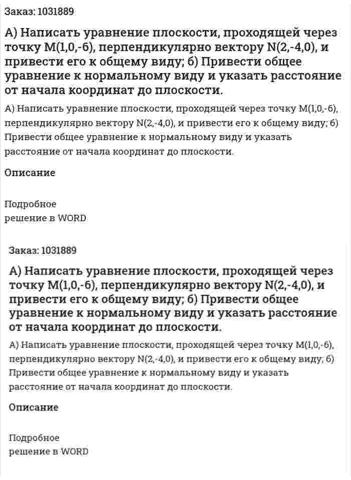 А) Написать уравнение плоскости, проходящей через точку М(1,0,-6), перпендикулярно вектору N(2,-4,0), и привести его к общему виду; б) Привести общее уравнение к нормальному виду и указать расстояние от начала координат до плоскости. 