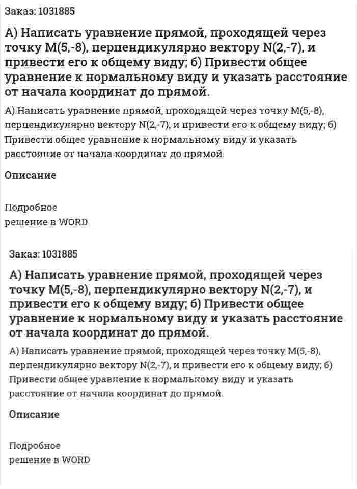 А) Написать уравнение прямой, проходящей через точку М(5,-8), перпендикулярно вектору N(2,-7), и привести его к общему виду; б) Привести общее уравнение к нормальному виду и указать расстояние от начала координат до прямой. 